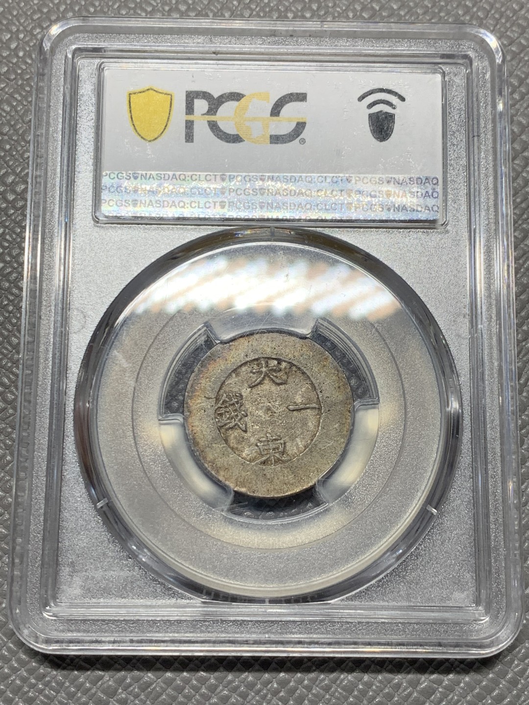《竞宝斋》第121场-周日，周一 ，2场连拍（全场包邮） PCGS AU53 1882年朝鲜大东黑珐琅一钱 瓦尔斯泰特博士旧藏 HA 61分的1.4W