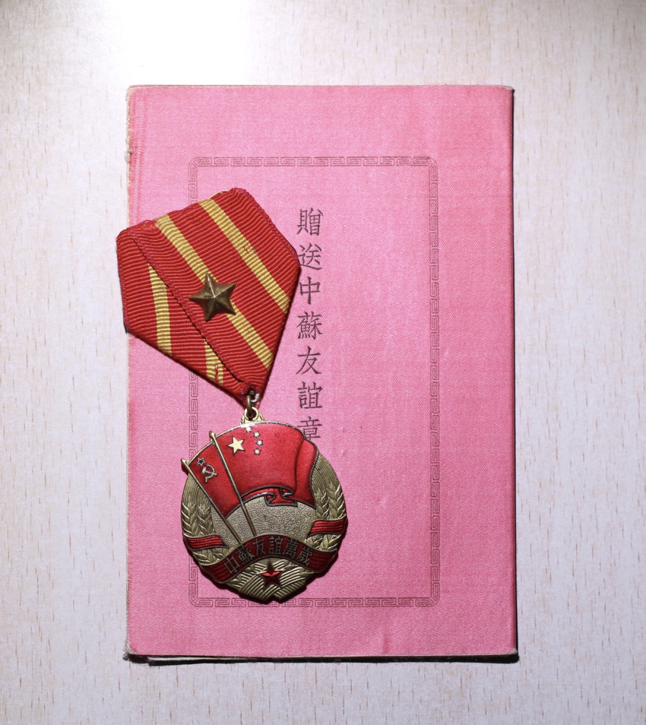 大猫徽章第210期拍卖 中苏友谊证章 带证书