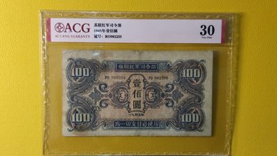 评级币混拍场<2> - 苏联红军一百元  RO902255  爱藏30