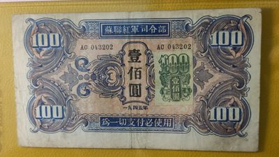 评级币混拍场<1> 苏联红军一百元  AS043202 中间顺  加贴票版  爱藏35E
