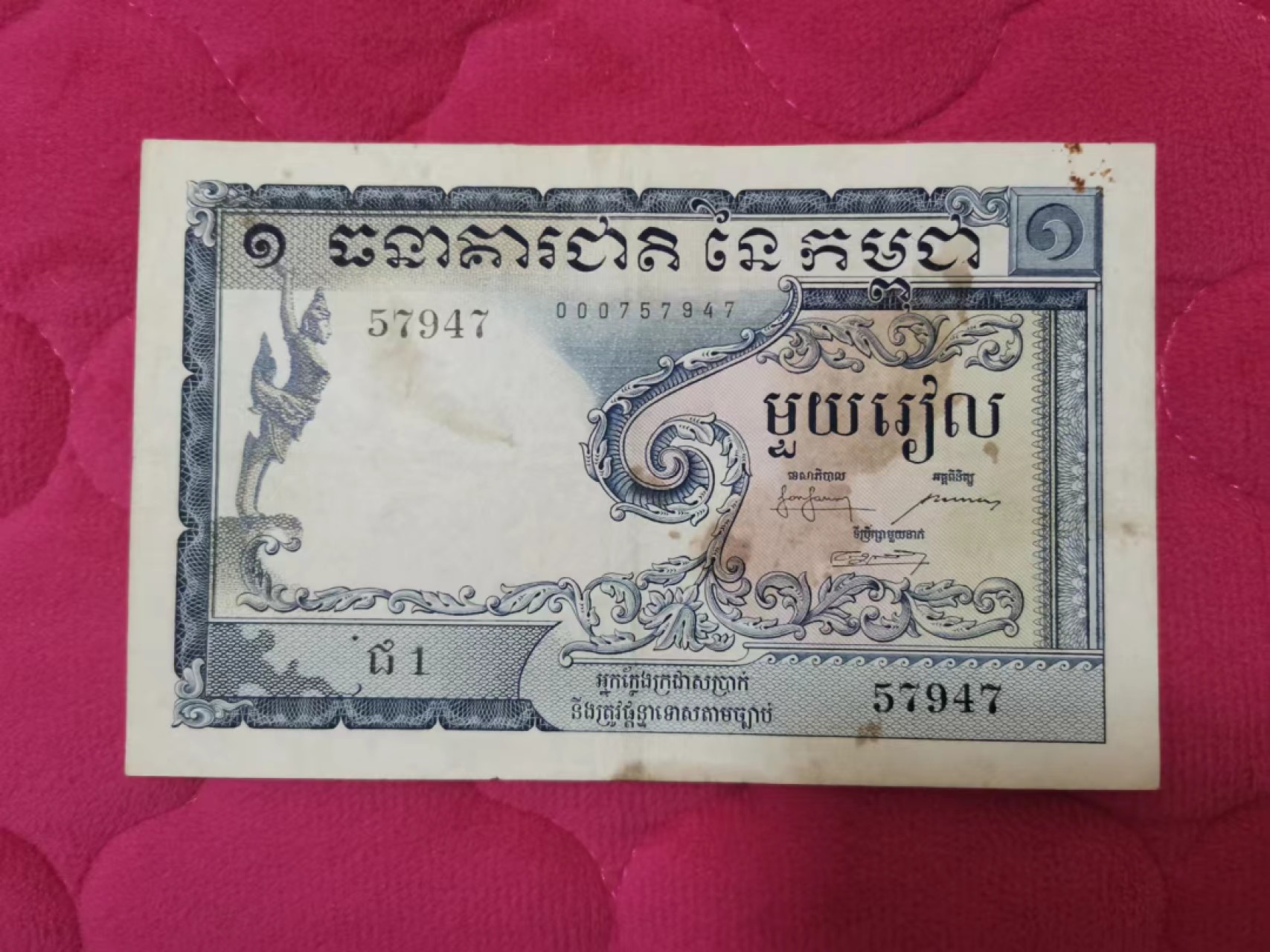 世家收藏第十八期“世界杯”号邮票钱币专场（自动截拍） 柬埔寨1955年版1瑞尔纸钞（P1,赶走法国殖民者之后发行的第一枚纸钞）大象头水印（票面有软折、黄斑）