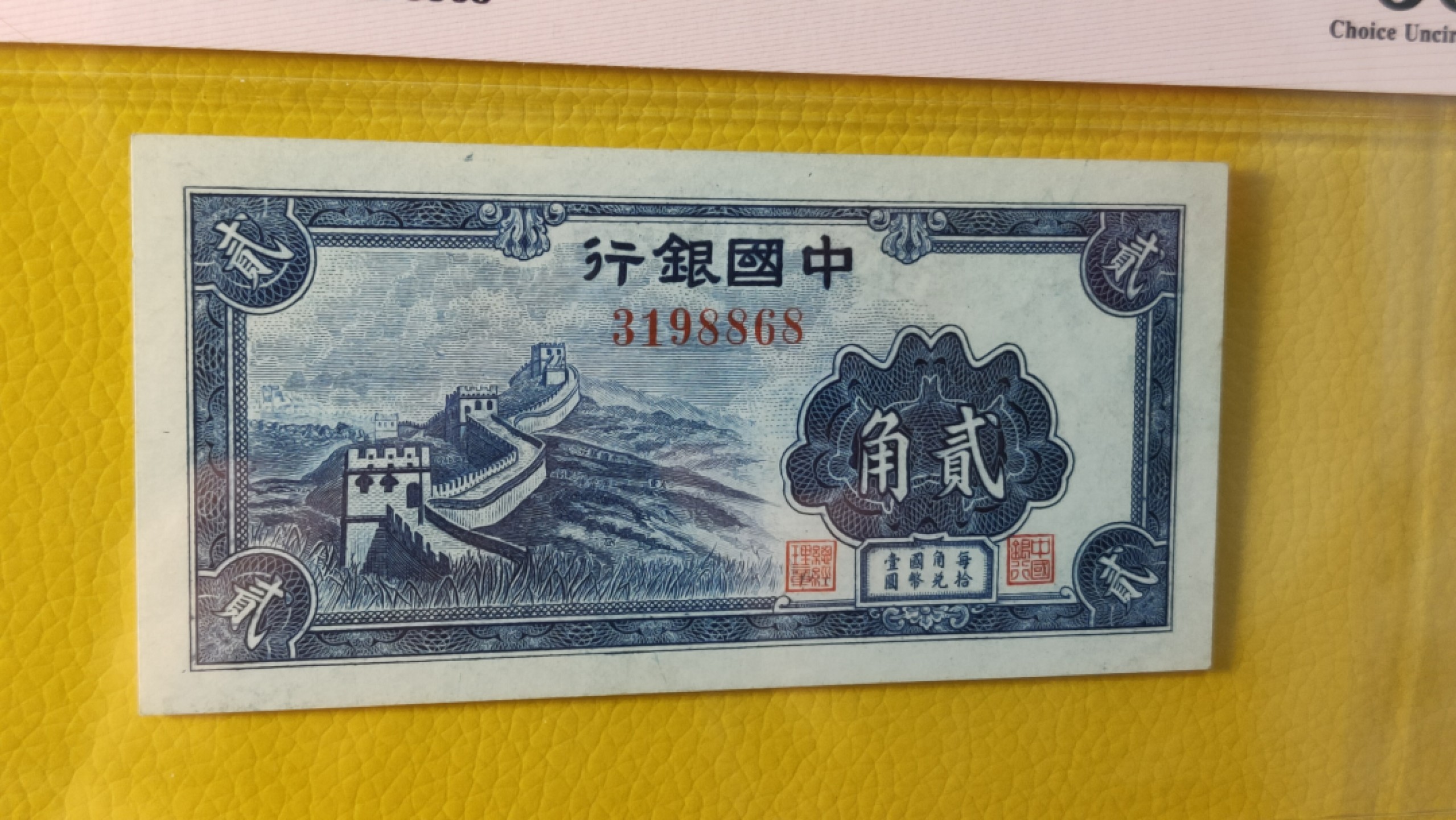 评级币混拍场<2> 中国银行贰角  3198868  爱藏63E 尾8