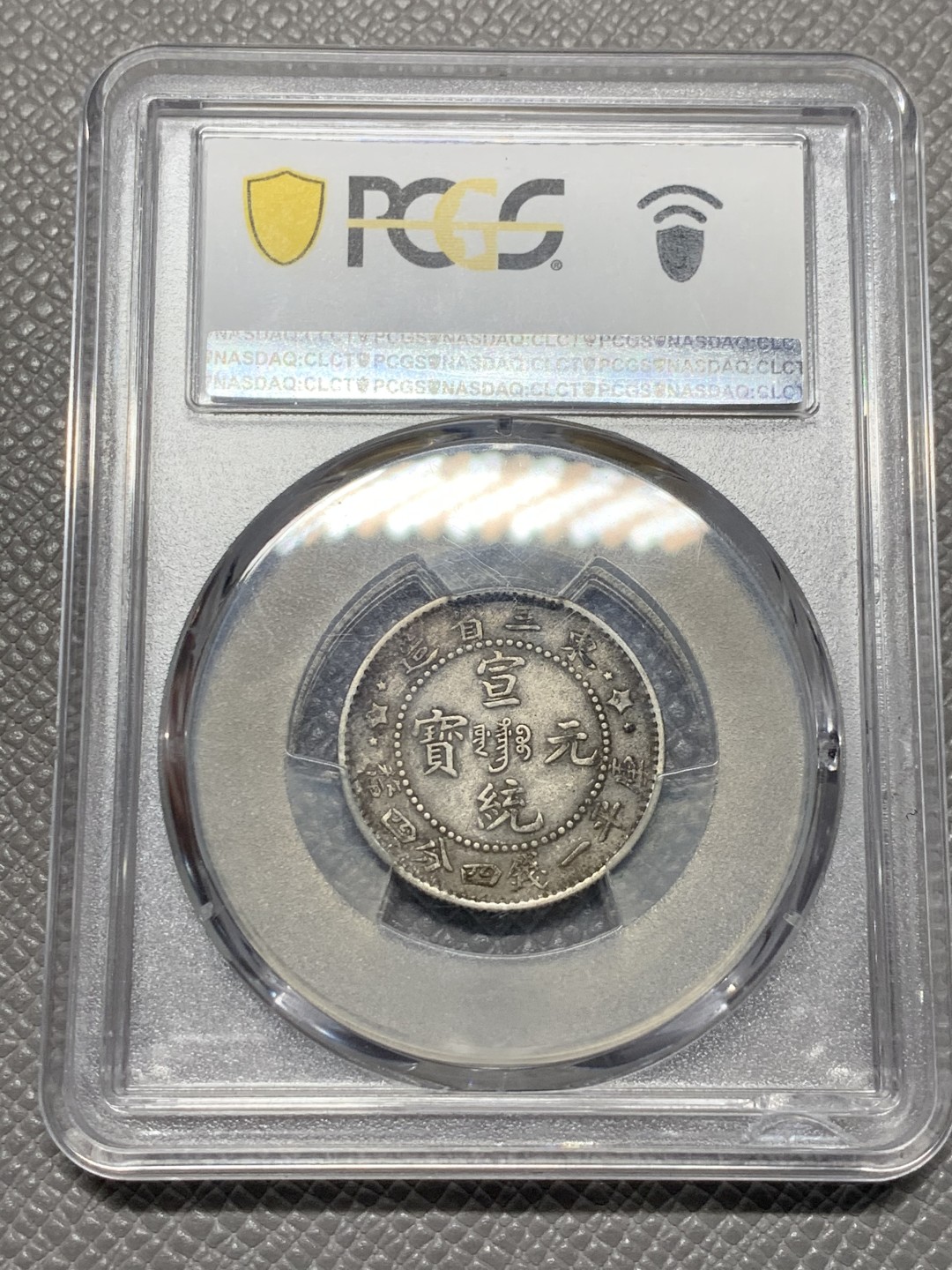 《竞宝斋》第121场-周日，周一 ，2场连拍（全场包邮） PCGS XF45 东三省 宣统原包 1.44钱 2角 银币 深色原味包浆