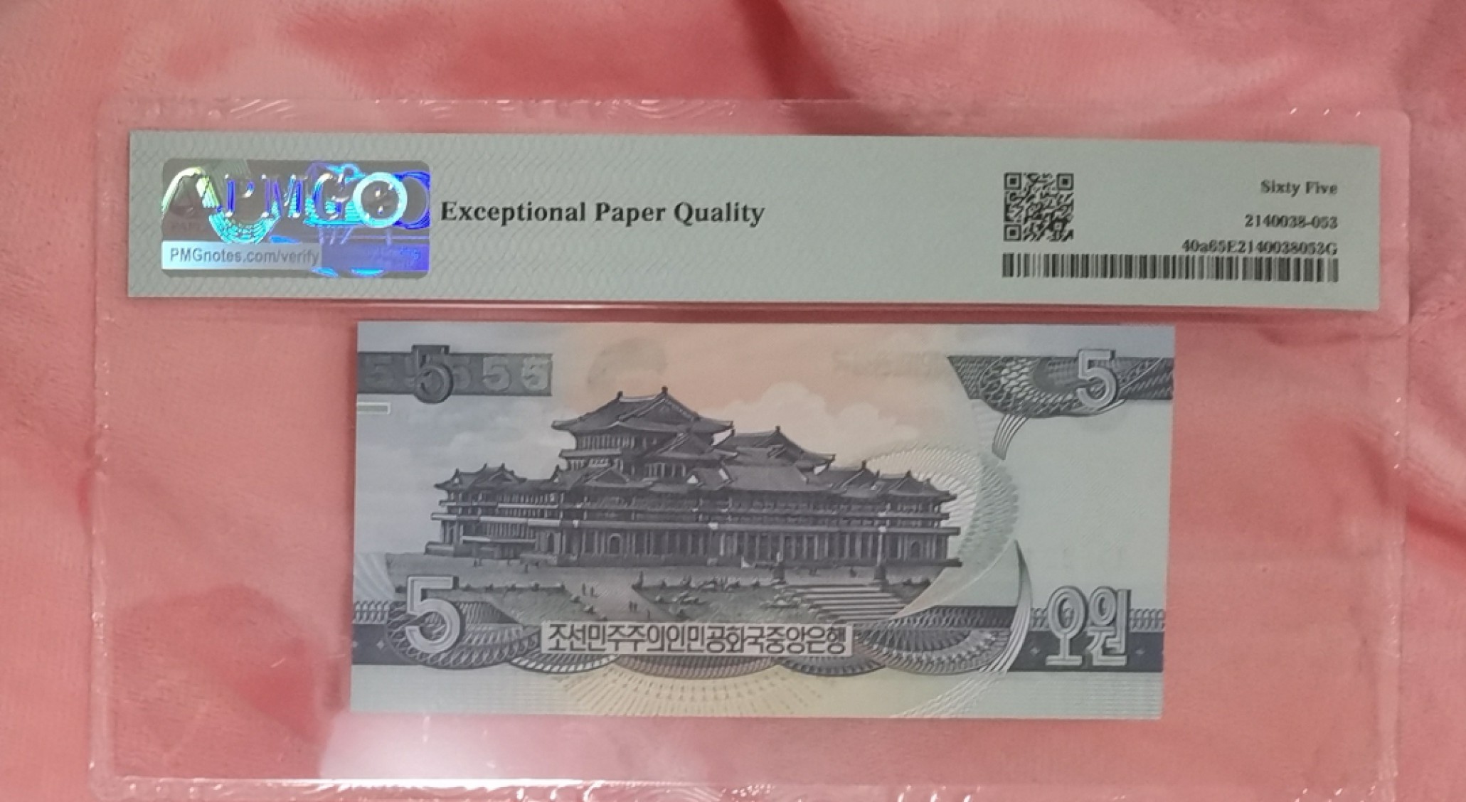 世家收藏第十八期“世界杯”号邮票钱币专场（自动截拍） 朝鲜1992年版5圆纸钞PMG65EPQ（雕刻版，稀有的首发冠字GG）