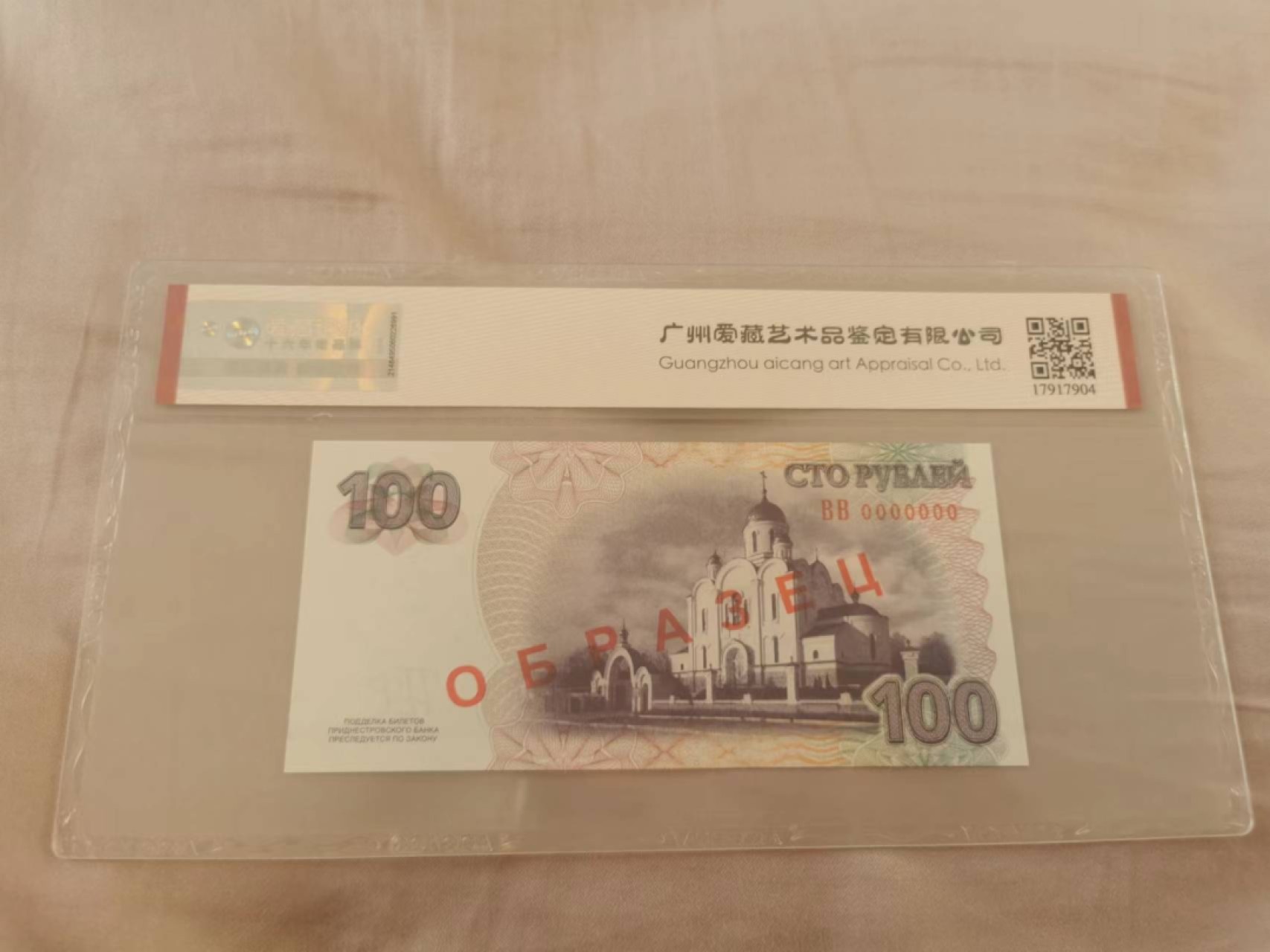 34.【鲸贝乐淘★两拍包邮】道德经·第“天长地久。天地所以能长且久者，以其不自生，故能长生”号拍卖 【德涅斯特河沿岸共和国★票样】100卢布票样，爱藏68E