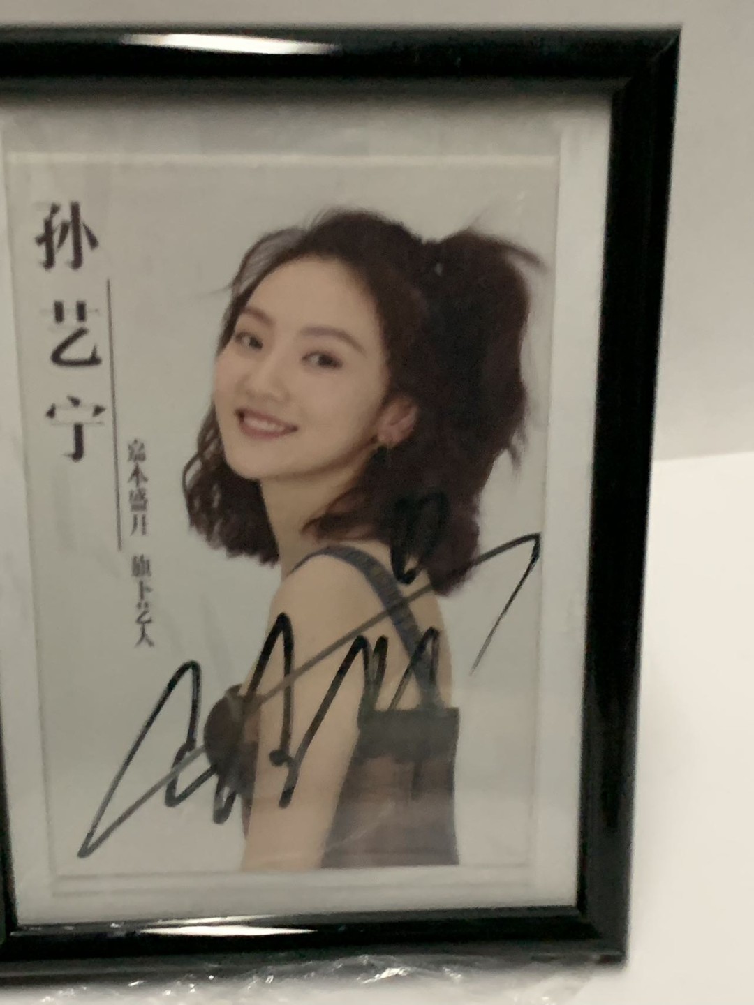 零元拍：孙艺宁亲笔签名 宣传卡。含镜框