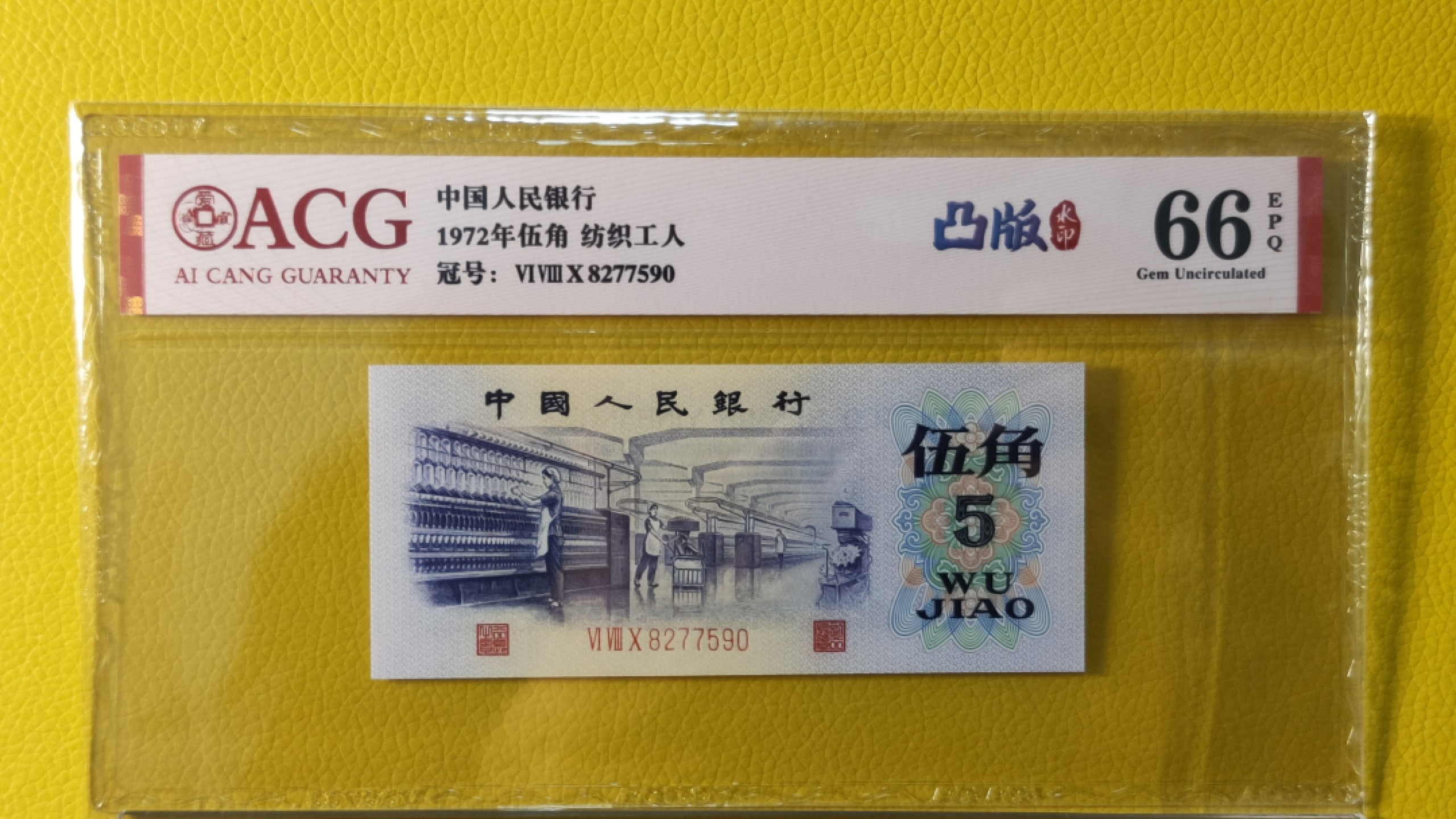 精品收藏二场 第三套凸版纺织伍角，680-82775908，ACG66E