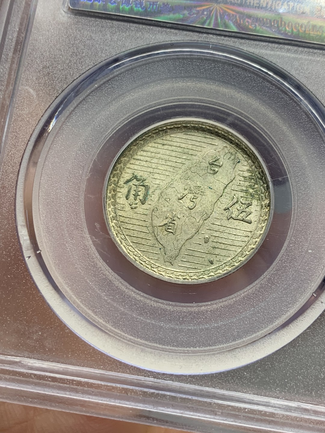 《竞宝斋》第121场-周日，周一 ，2场连拍（全场包邮） 公博MS61 孙中山像 台湾省五角地瓜银币