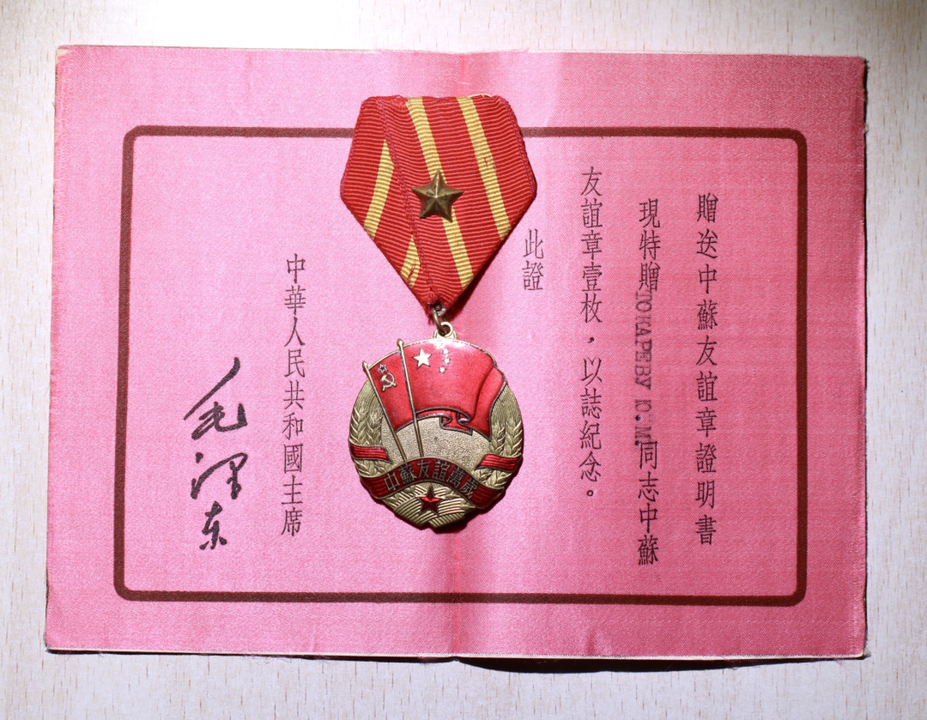 大猫徽章第210期拍卖 中苏友谊证章 带证书