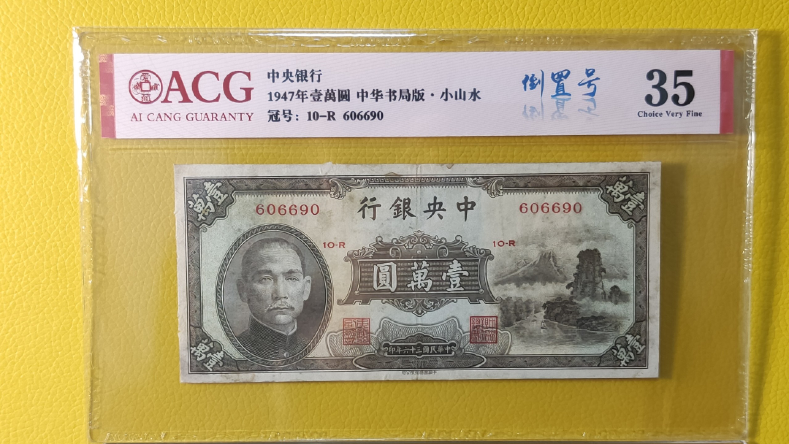 评级币放漏1128 中央银行1947年壹万圆 中华书局.小山水 606690  倒置号  数三 爱藏35