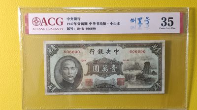 评级币混拍场<1> - 中央银行1947年壹万仟圆 中华书局.小山水 606690  倒置号  数三 爱藏35