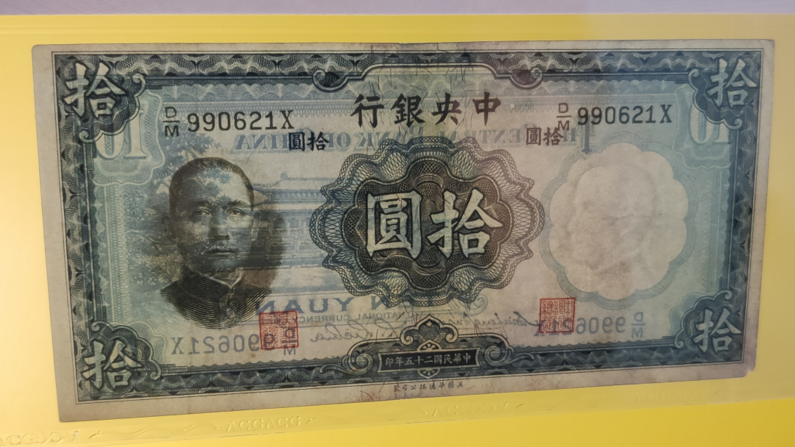 评级币混拍场<2> 中央银行1936年拾元   华德路版  D/M  9090621X 爱藏35