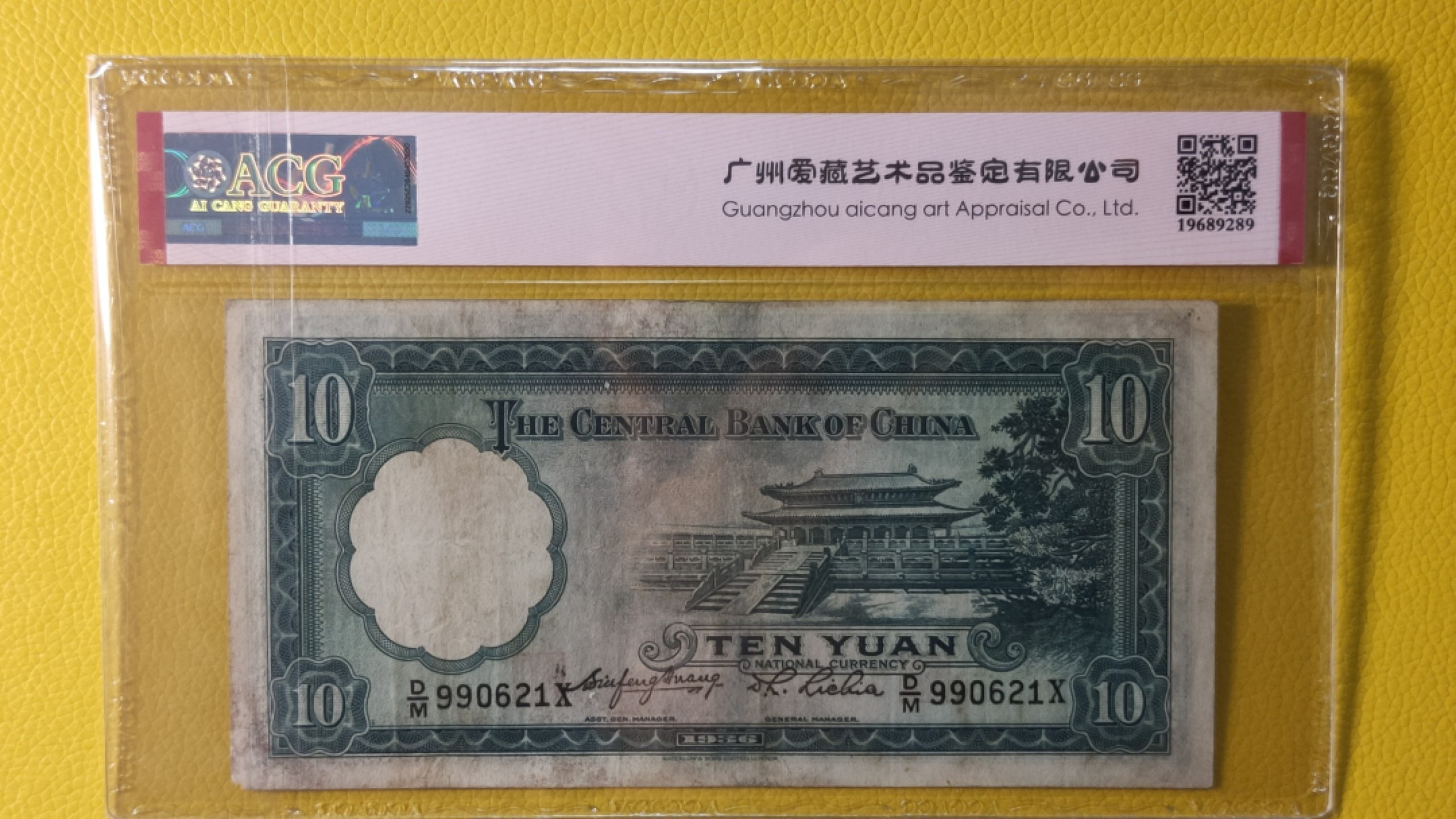 评级币混拍场<2> 中央银行1936年拾元   华德路版  D/M  9090621X 爱藏35