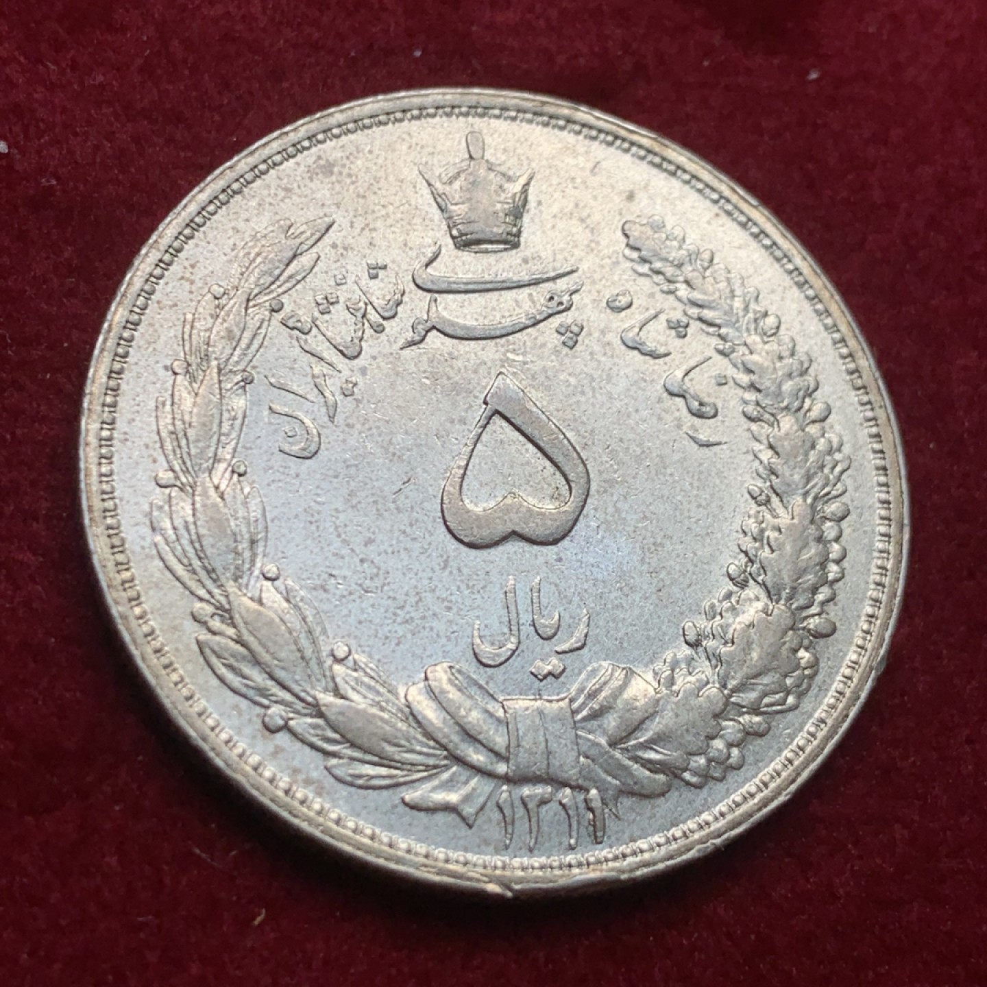 《竞宝斋》第121场-周日，周一 ，2场连拍（全场包邮） 伊朗 1932年 狮子拿刀 5里亚尔 大银币 光好