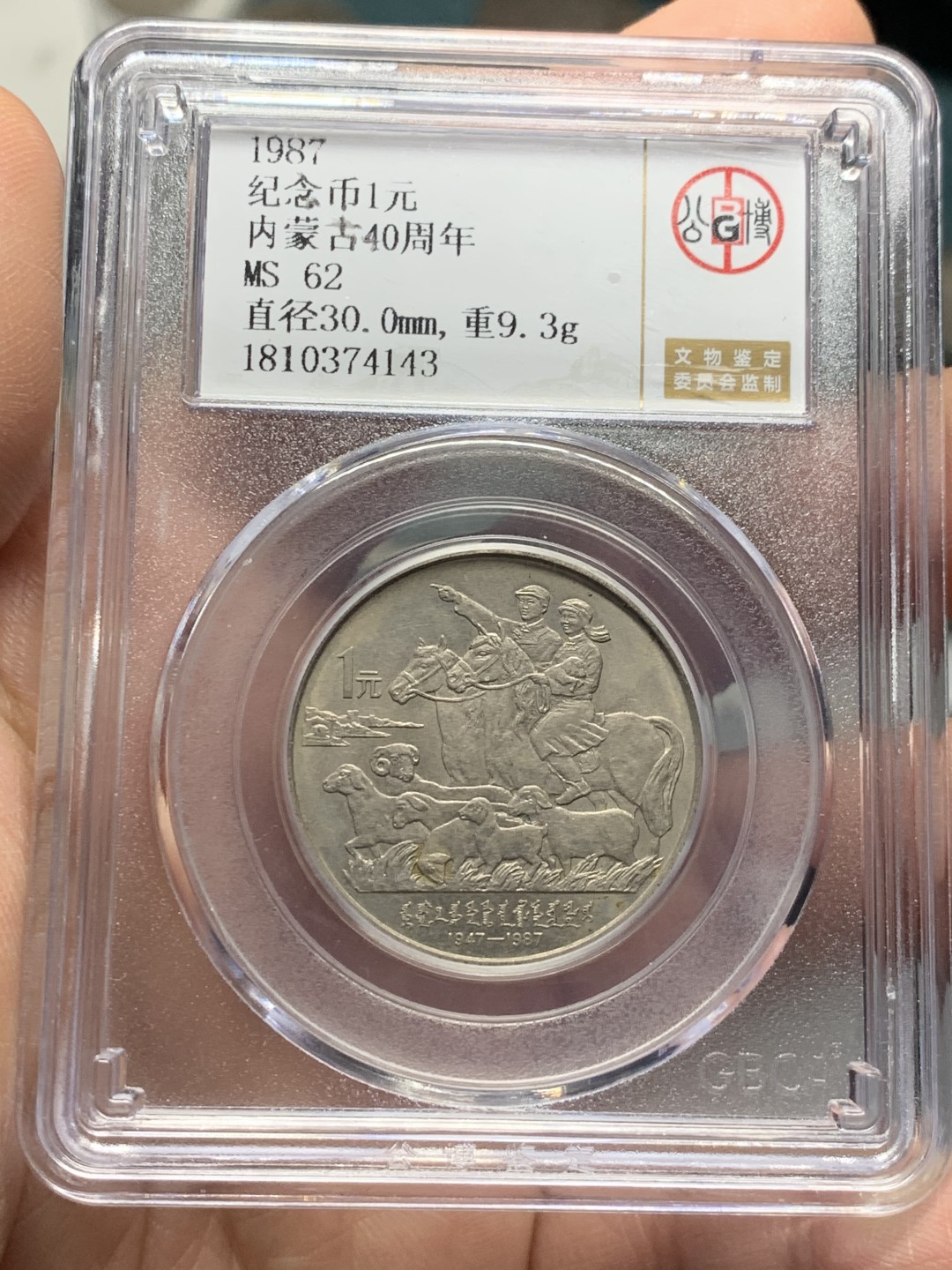 《竞宝斋》第121场-周日，周一 ，2场连拍（全场包邮） 1987年 内蒙古自治区成立40周年 1元 纪念币