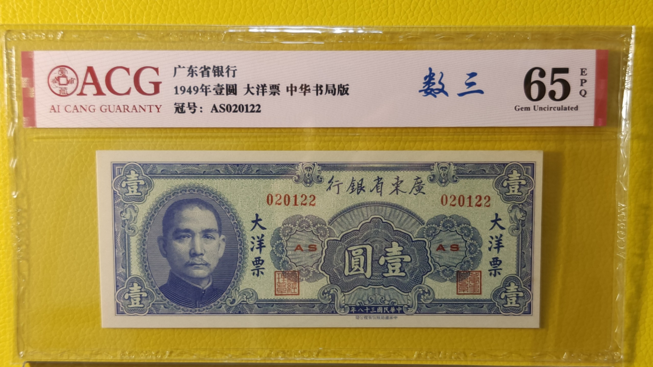 每日随心十拍026 <混拍> 广东省银行  大洋票壹元  中华书局版 020122  ACG65E 数三