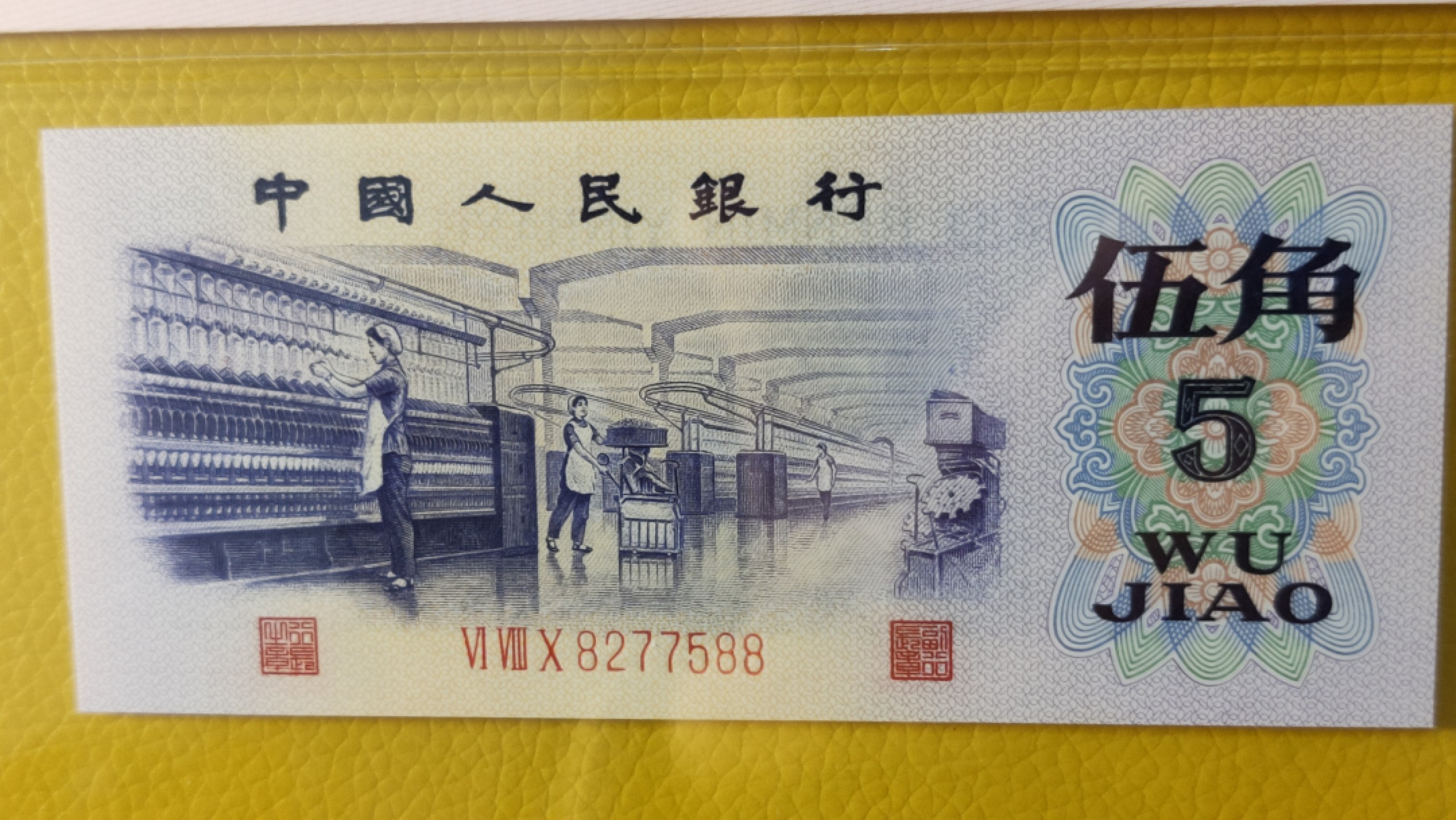 精品放漏专场 第三套凸版纺织伍角，680-8277588，尾88，ACG65E