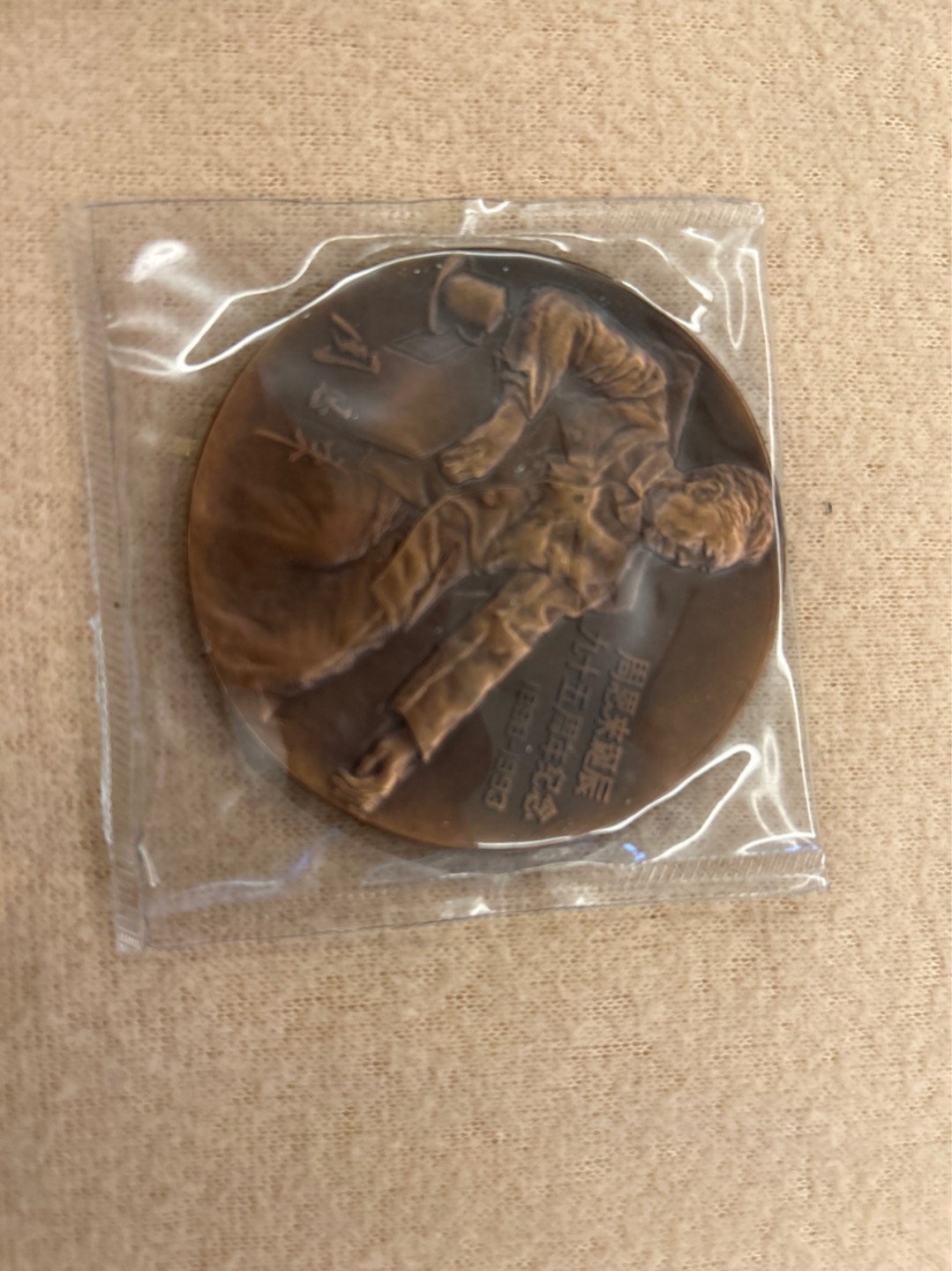 收藏联盟Quantum Auction 第218期拍卖 邮币杂项场 周恩来诞辰95周年纪念章 上海造币厂铸造
