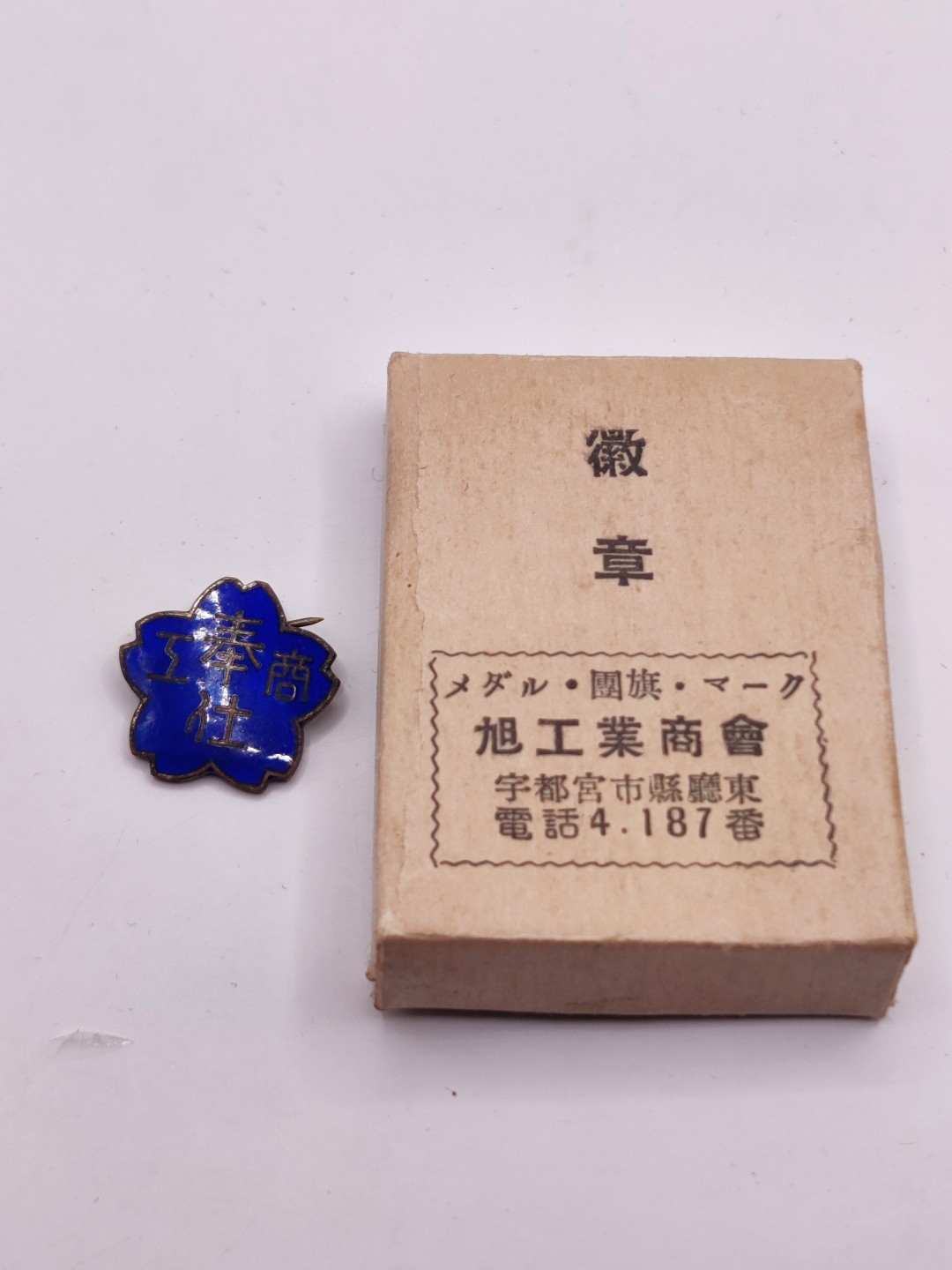 全场0元起拍 第20期 咸鱼国勋章拍卖专场 12月7日（周三）下午6：00开始 日本商工奉仕会珐琅章 带盒