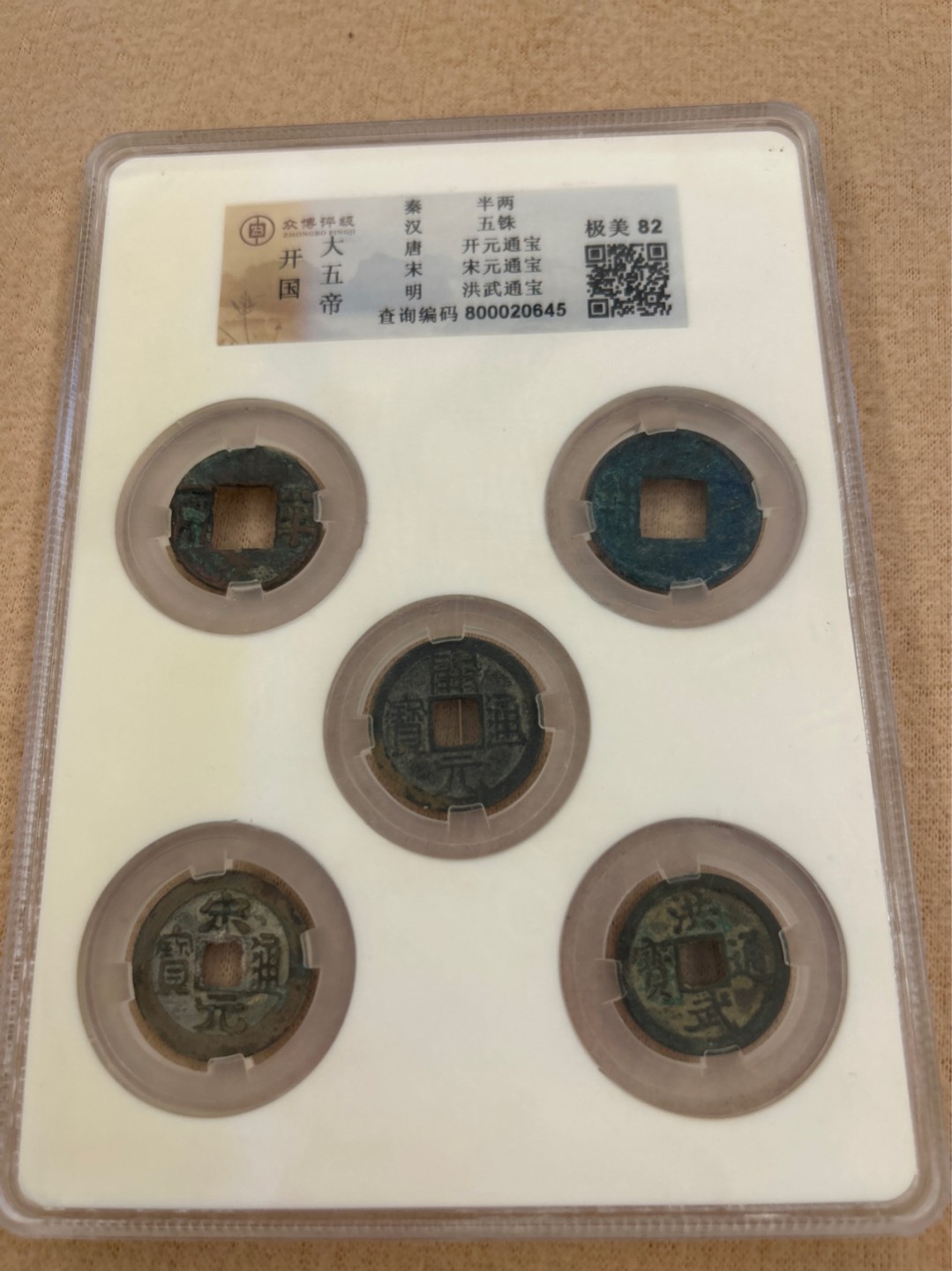 收藏联盟Quantum Auction 第218期拍卖 邮币杂项场 古铜钱 开国五大帝钱 壳子有划痕