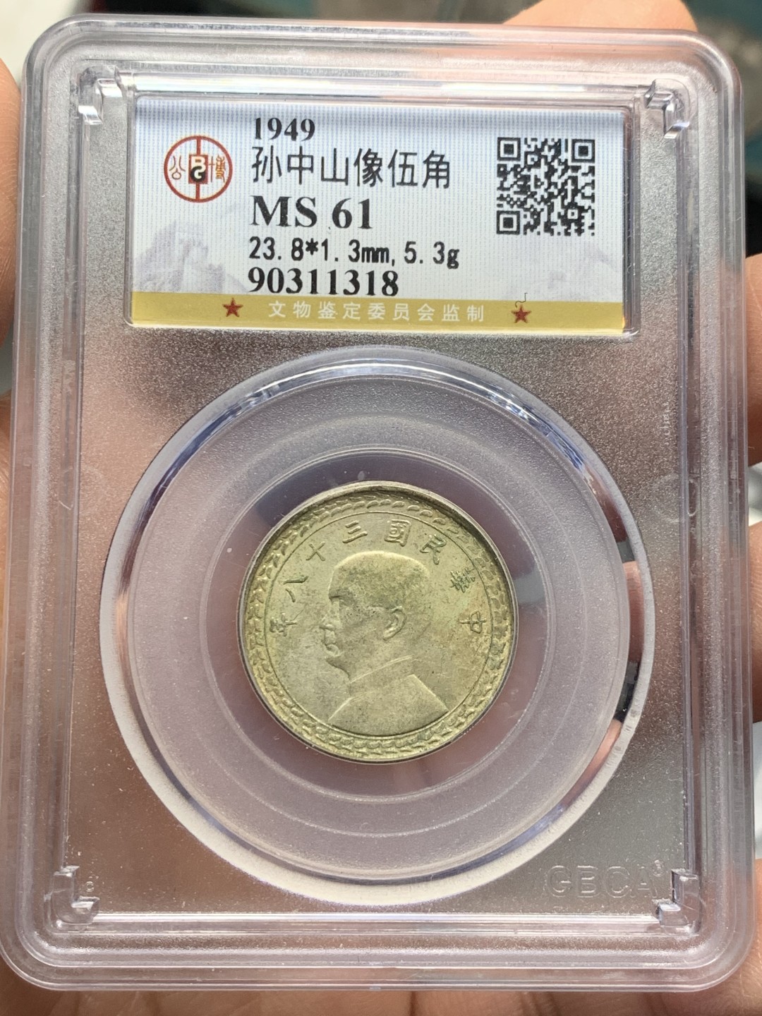 《竞宝斋》第121场-周日，周一 ，2场连拍（全场包邮） 公博MS61 孙中山像 台湾省五角地瓜银币