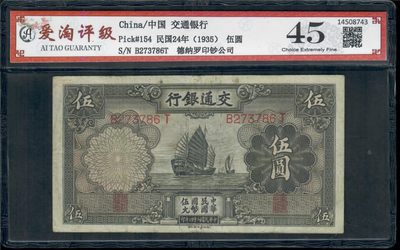 爱淘收藏第10期，无佣金，得标3件包邮 - 民国24年交通银行德纳罗版伍圆