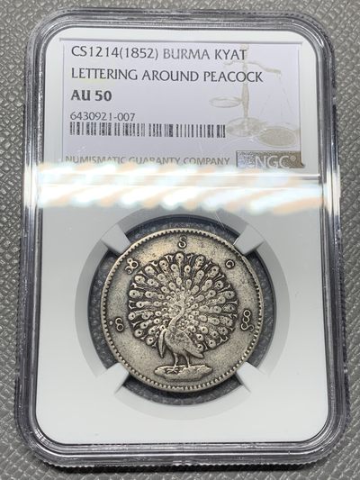 《竞宝斋》第121场-周日，周一 ，2场连拍（全场包邮） - NGC-AU50 缅甸1852年孔雀Kyat 银币 原味深包浆 给分真的不易