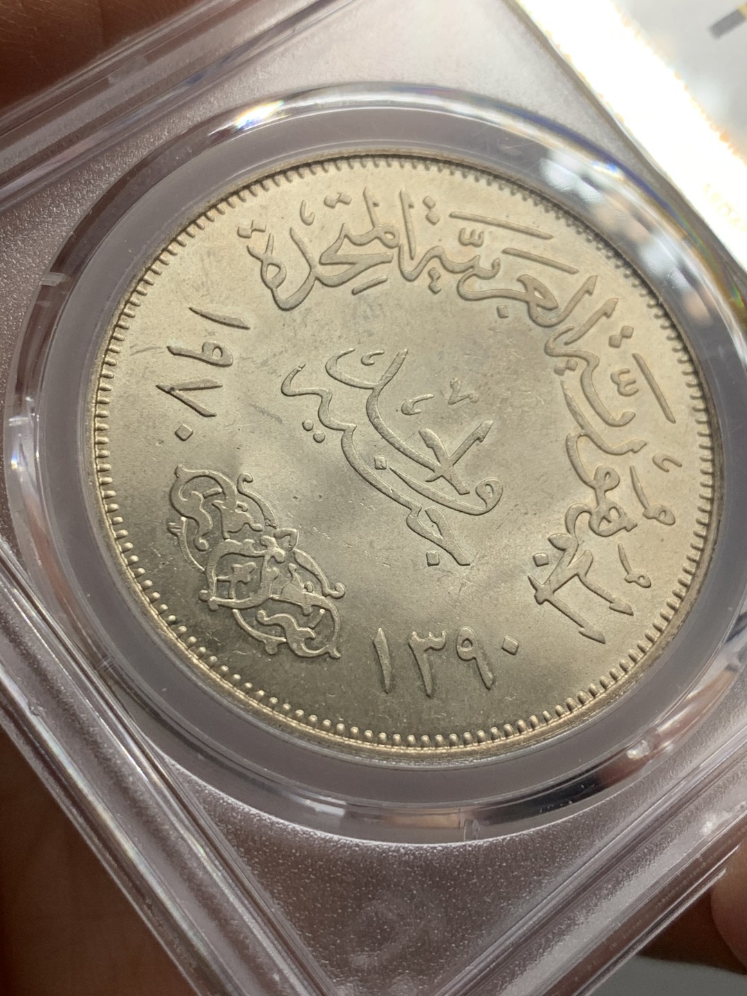 《竞宝斋》第121场-周日，周一 ，2场连拍（全场包邮） PCGS-MS65 埃及1970年纳赛尔总统1镑大银币 高品