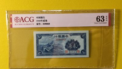 评级币混拍场<2> - 中国银行贰角  3198868  爱藏63E 尾8