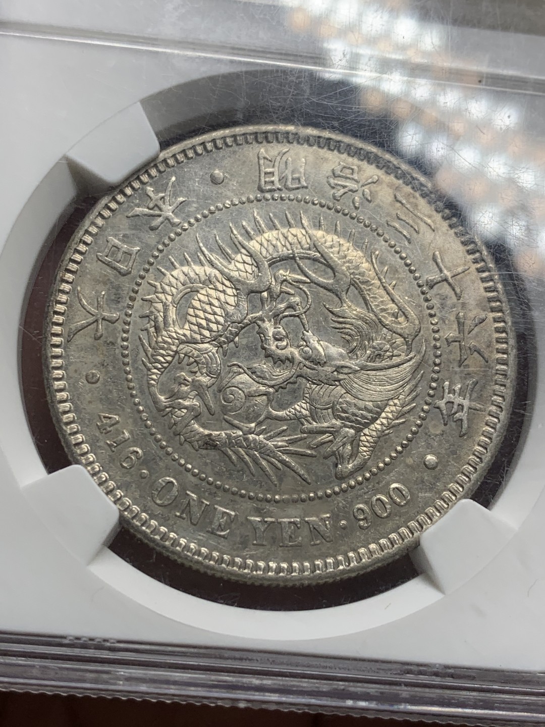 《竞宝斋》第121场-周日，周一 ，2场连拍（全场包邮） NGC AU58 日本 明治三十六年 壹元银币 早期盒子 整体不错