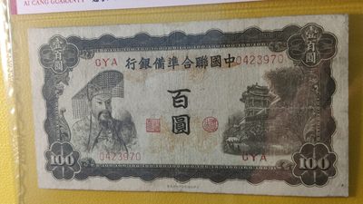 评级币混拍场<1> 中国联合准备银行百元 华北版 左黄帝像 CYA0423970  真品