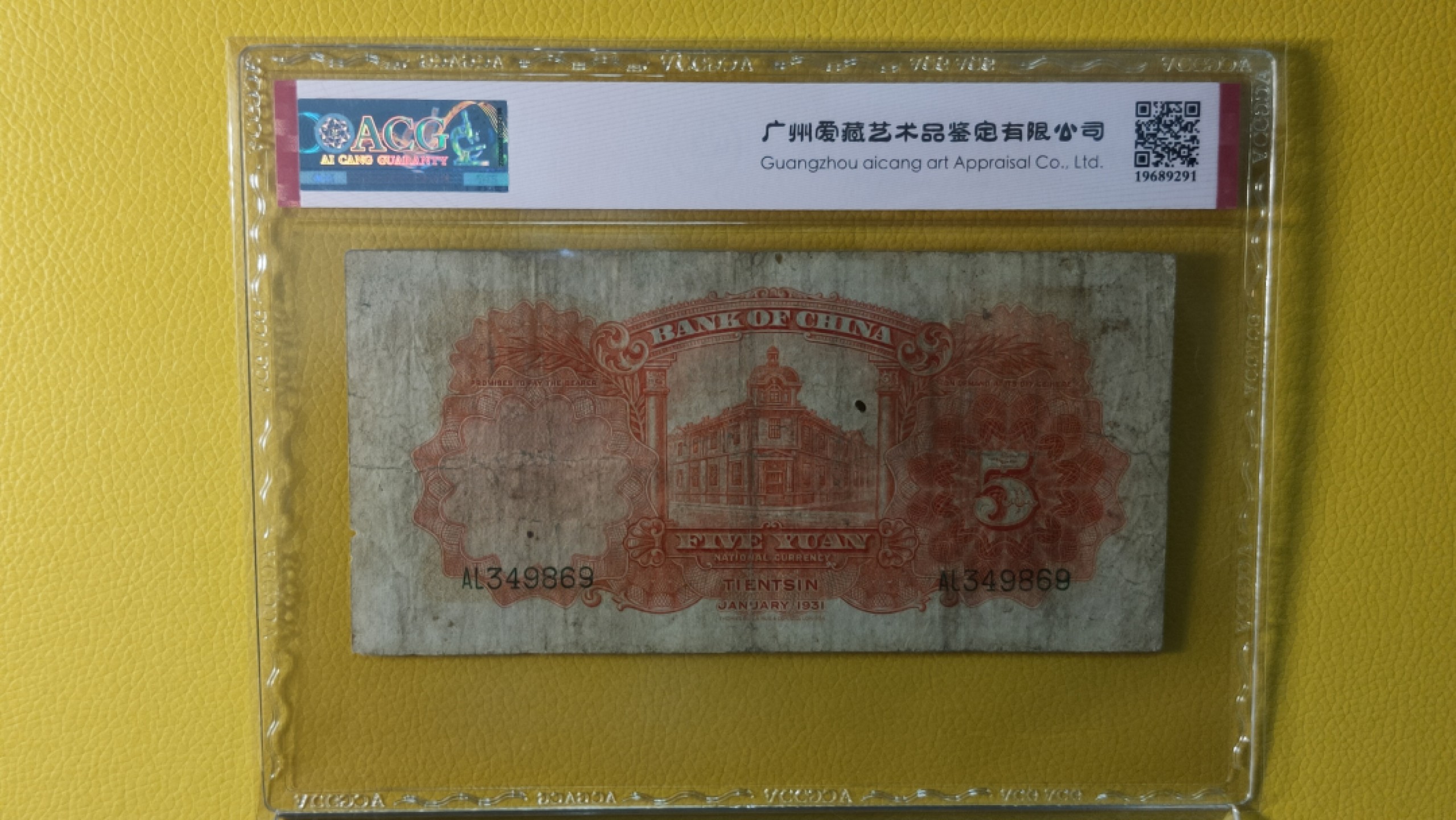 评级币混拍 中国银行伍圆 天坛五元 AL349869 爱藏25