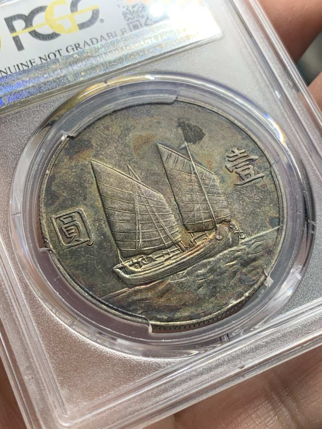 《竞宝斋》第121场-周日，周一 ，2场连拍（全场包邮） PCGS-AUD 民国二十三年船洋 正面黄油光带环彩 背面深彩