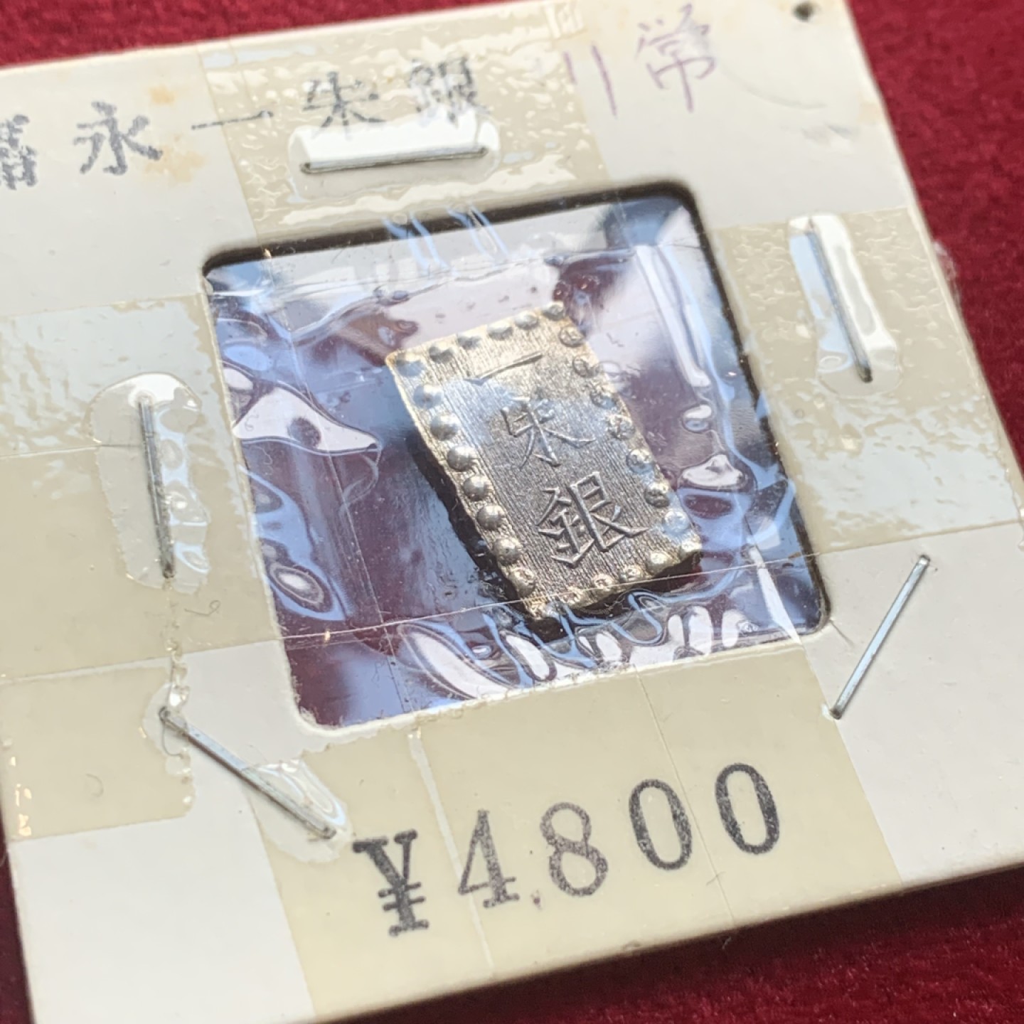 《竞宝斋》第121场-周日，周一 ，2场连拍（全场包邮） 日本 银币2枚 原袋装 明治型一朱银一枚+天宝型一分一枚 状态都非常好