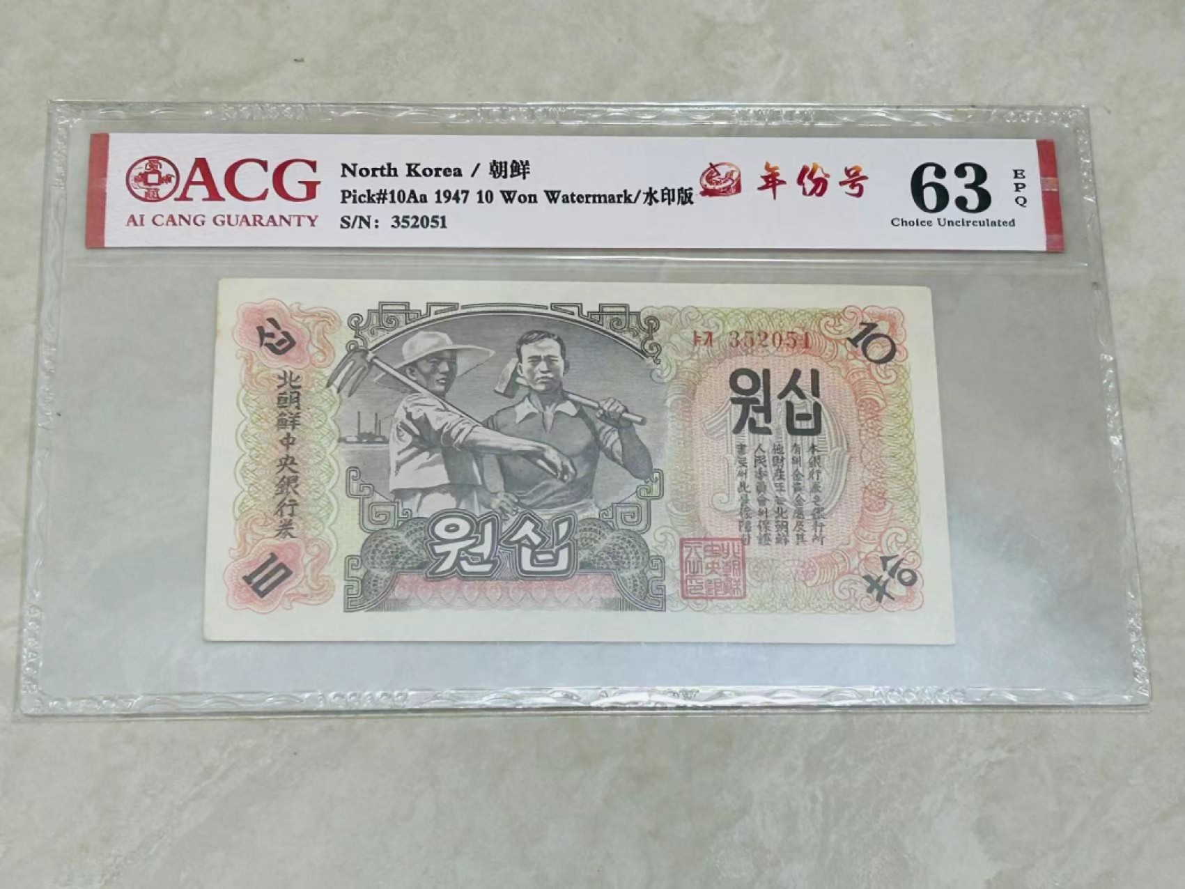 34.【鲸贝乐淘★两拍包邮】道德经·第“天长地久。天地所以能长且久者，以其不自生，故能长生”号拍卖 【朝鲜🇰🇵】1947年第一套纸币10元，苏联代印，爱藏63E