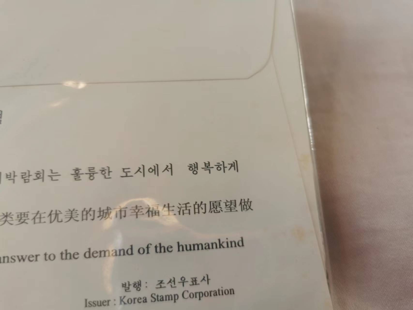 34.【鲸贝乐淘★两拍包邮】道德经·第“天长地久。天地所以能长且久者，以其不自生，故能长生”号拍卖 【朝鲜🇰🇵★样币】第一套流通硬币样币，世博会纪念封版本，品相如图样币全新全品UNC，纪念封一个略有黄斑