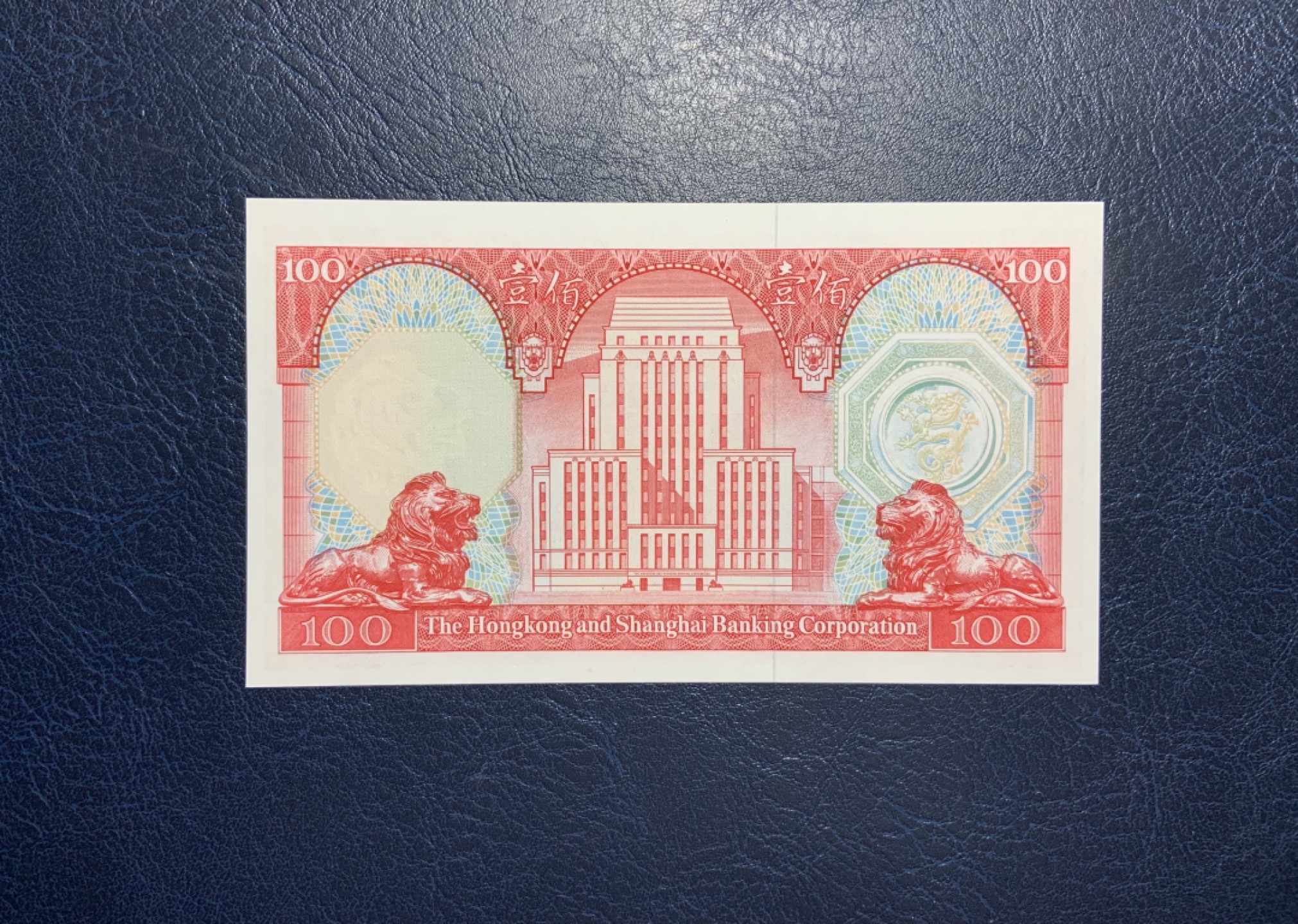 收藏联盟Quantum Auction 第215期拍卖 中国香港1978年汇丰银行100元 品相UNC-(纸张灯下泛黄) 胭脂红稀少纸胆年份
