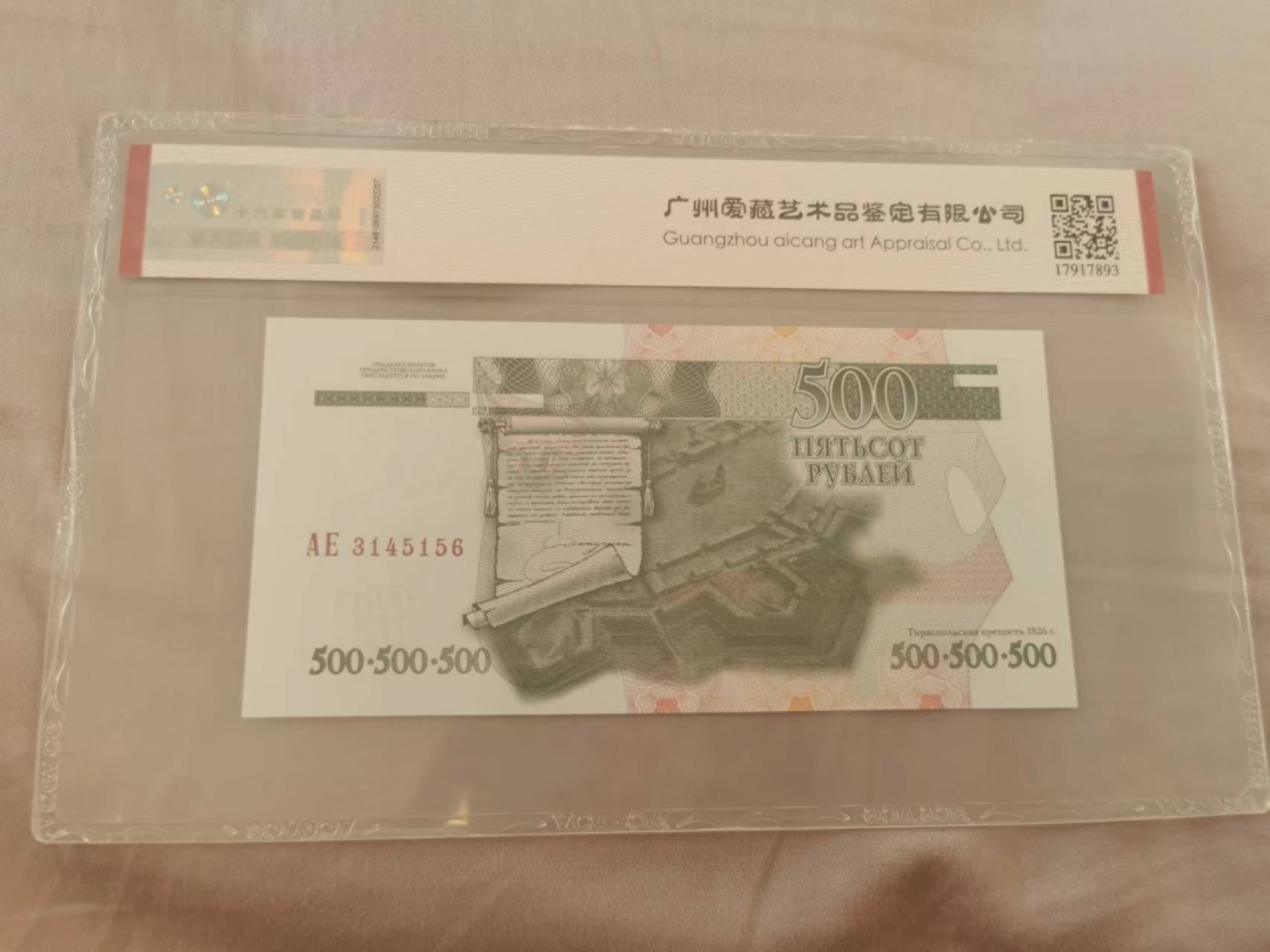 34.【鲸贝乐淘★两拍包邮】道德经·第“天长地久。天地所以能长且久者，以其不自生，故能长生”号拍卖 【德涅斯特河沿岸共和国】500卢布，爱藏66E