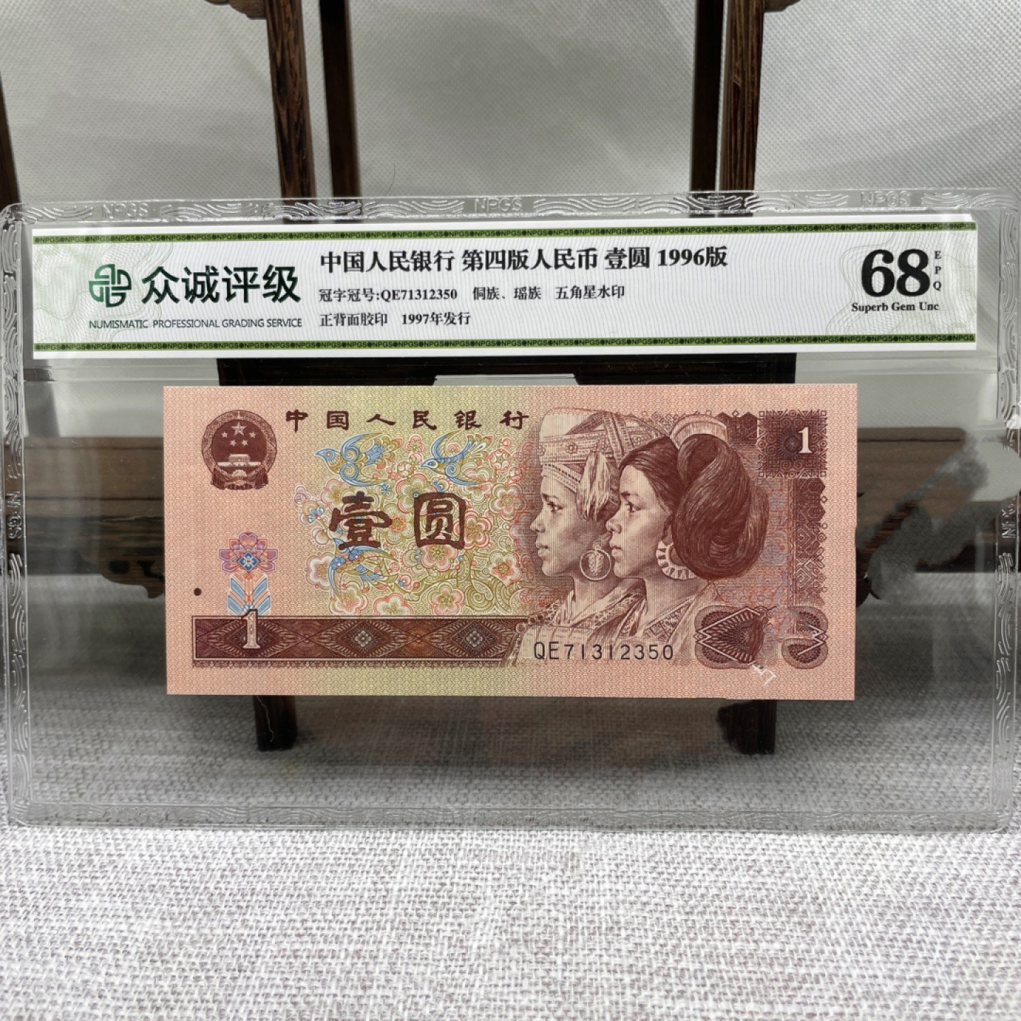 评级币 第四版人民币壹圆68分1张号码随机