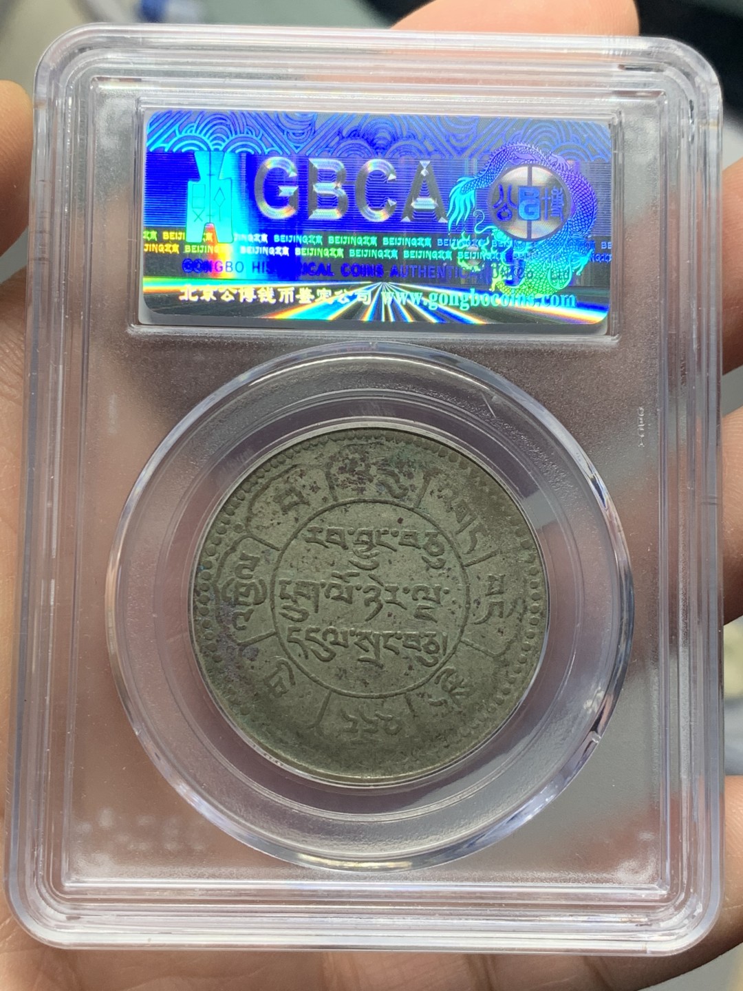 《竞宝斋》第121场-周日，周一 ，2场连拍（全场包邮） 1951年中国西藏噶厦地方政府 久果十两银币