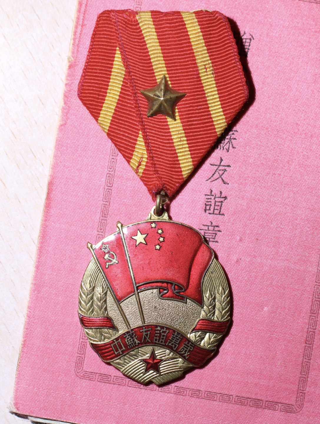 大猫徽章第210期拍卖 中苏友谊证章 带证书