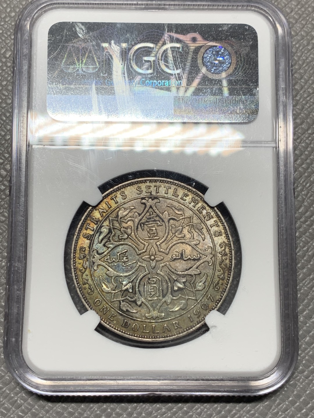 《竞宝斋》第121场-周日，周一 ，2场连拍（全场包邮） NGC-AU53，海峡 1907壹圆银币，H喜敦版爱七一元银币 原味状态带彩不容易