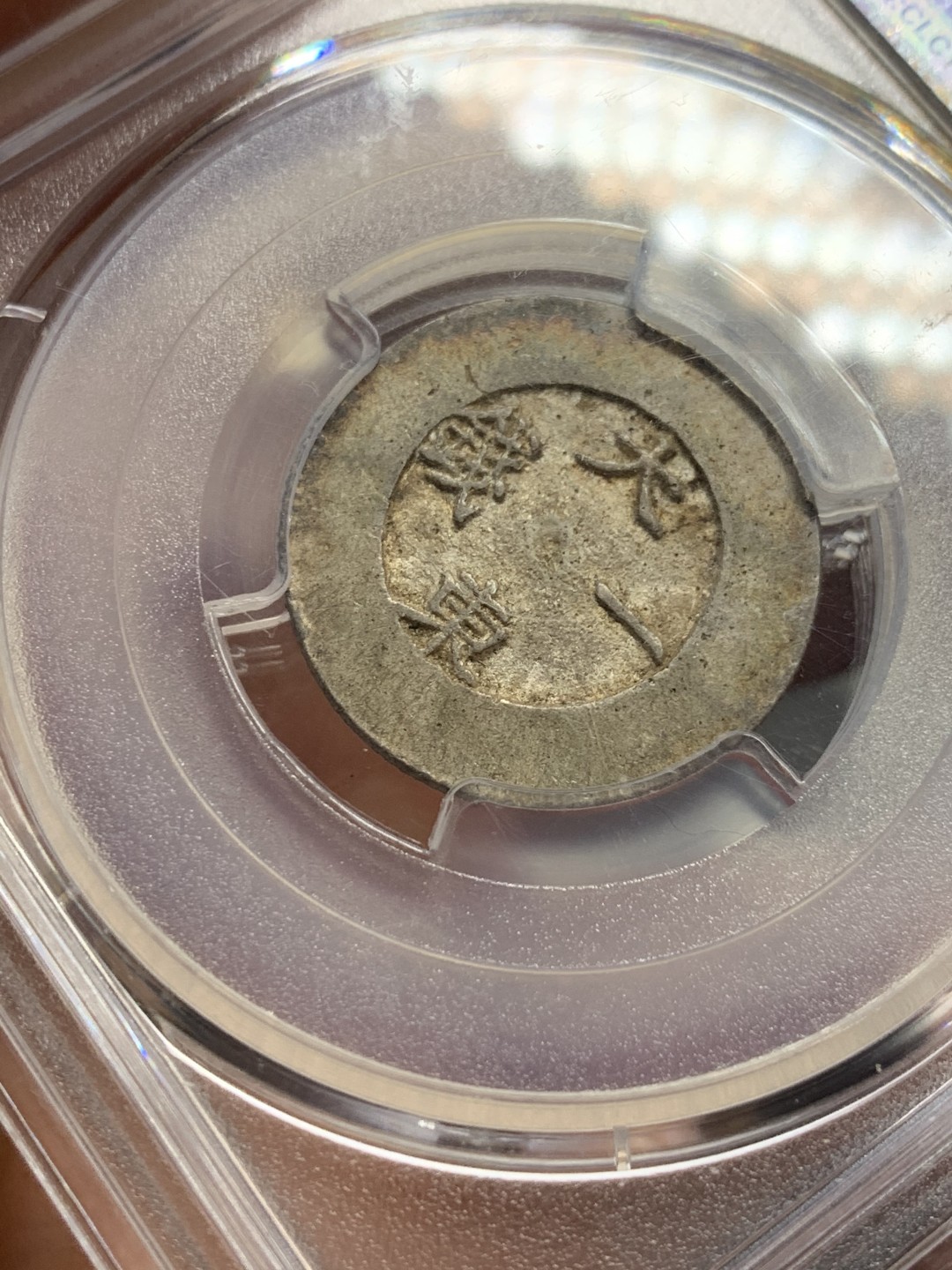 《竞宝斋》第121场-周日，周一 ，2场连拍（全场包邮） PCGS AU53 1882年朝鲜大东黑珐琅一钱 瓦尔斯泰特博士旧藏 HA 61分的1.4W