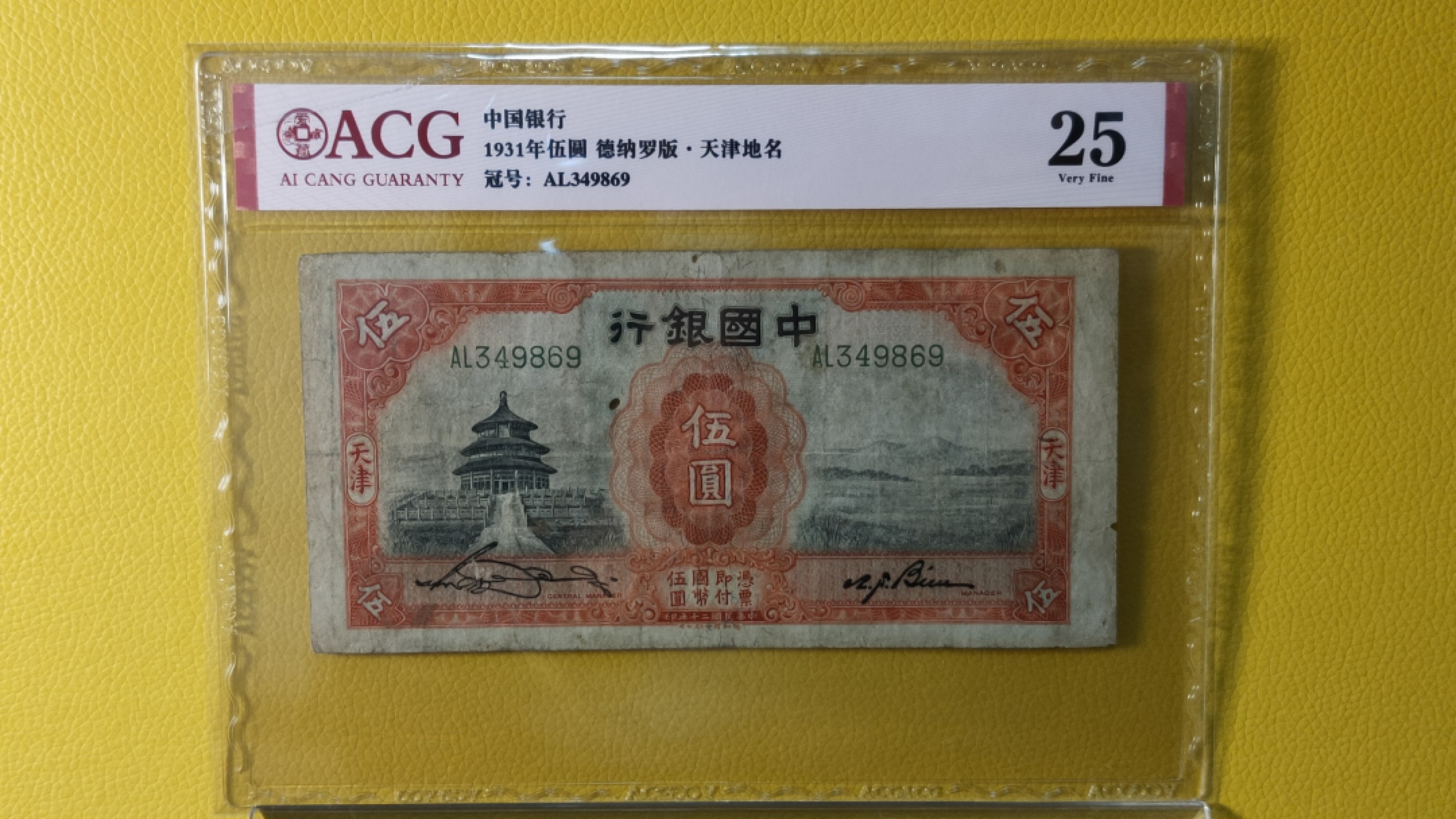 评级币混拍 中国银行伍圆 天坛五元 AL349869 爱藏25