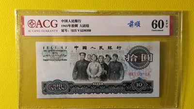 评级币混拍 - 大团结拾元 三罗马 895-1239358 前顺  无47 ACG60E
