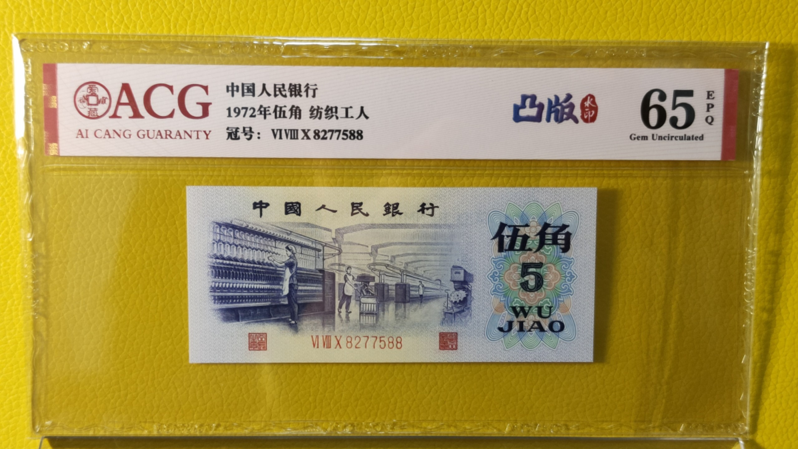 精品放漏专场 第三套凸版纺织伍角，680-8277588，尾88，ACG65E