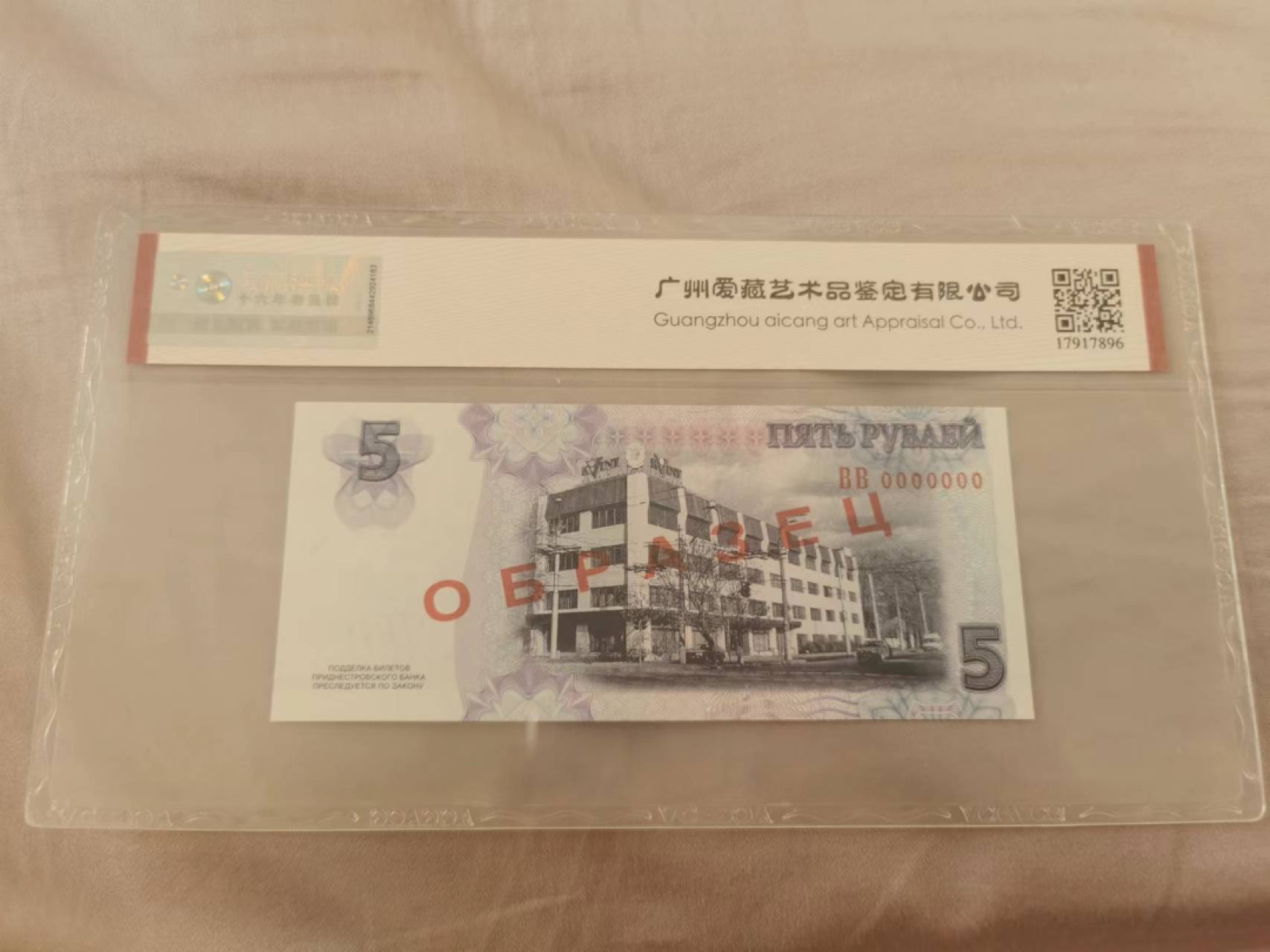 34.【鲸贝乐淘★两拍包邮】道德经·第“天长地久。天地所以能长且久者，以其不自生，故能长生”号拍卖 【德涅斯特河沿岸共和国★票样】5卢布票样，爱藏68E