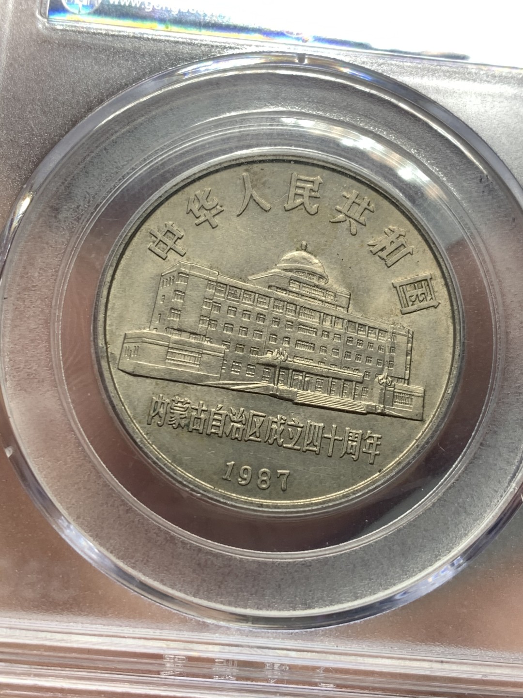 《竞宝斋》第121场-周日，周一 ，2场连拍（全场包邮） 1987年 内蒙古自治区成立40周年 1元 纪念币