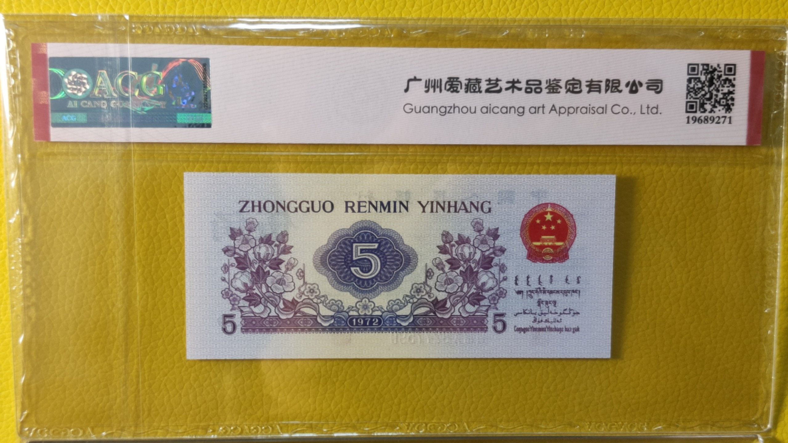 精品收藏二场 第三套凸版纺织伍角，680-82775908，ACG66E