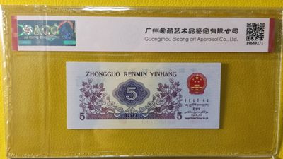 评级币混拍场<1> 第三套凸版纺织伍角，680-82775908，ACG66E